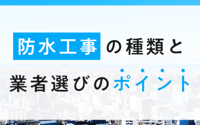 防水工事の種類と業者選びのポイント