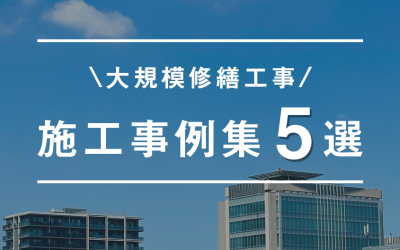 大規模修繕工事の施工事例集5選！