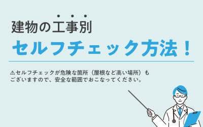 建物の工事別セルフチェック方法！