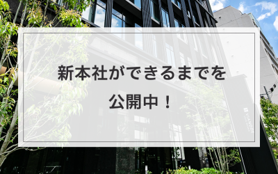 新本社ができるまでを公開中！