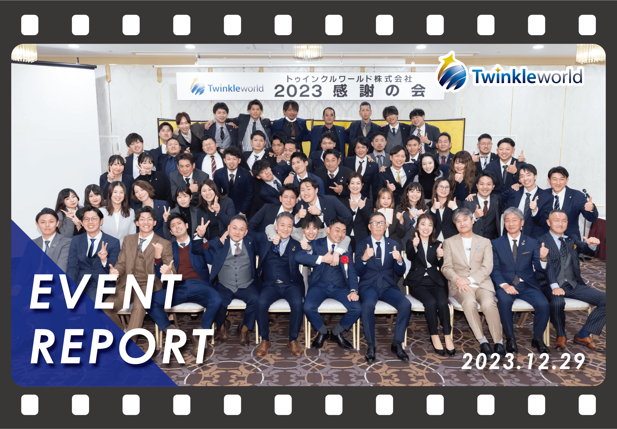 感謝の会2023が開催されました！
