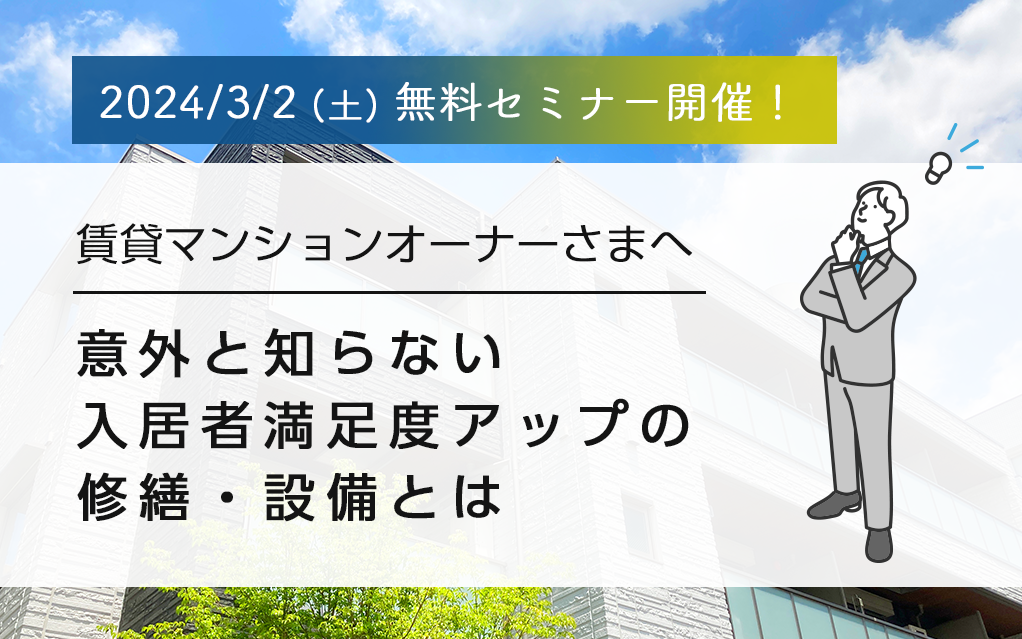 賃貸マンションオーナーさま必見！無料セミナー開催