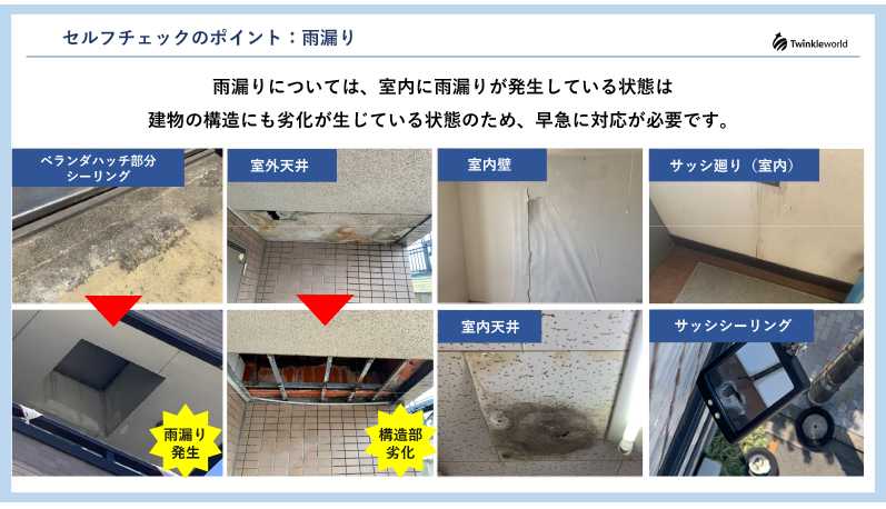 日常点検での建物のセルフチェックポイント