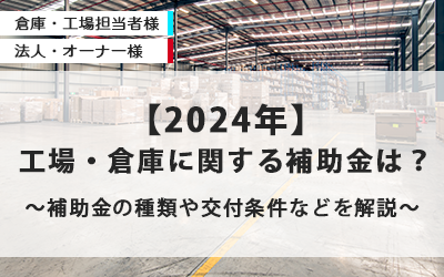 【2024年】工場・倉庫に関する補助金は？