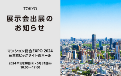 展示会出展のお知らせ
