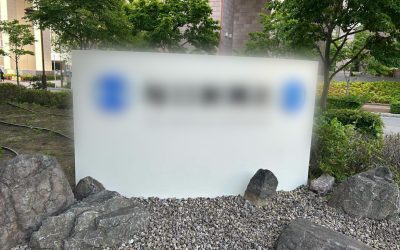 社名看板 塗装工事 事例