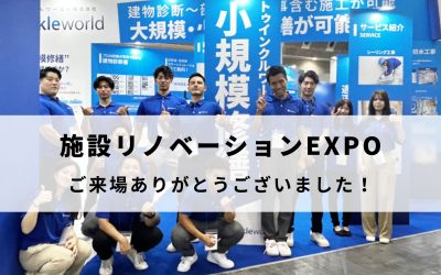 施設リノベーション EXPO大阪 2024