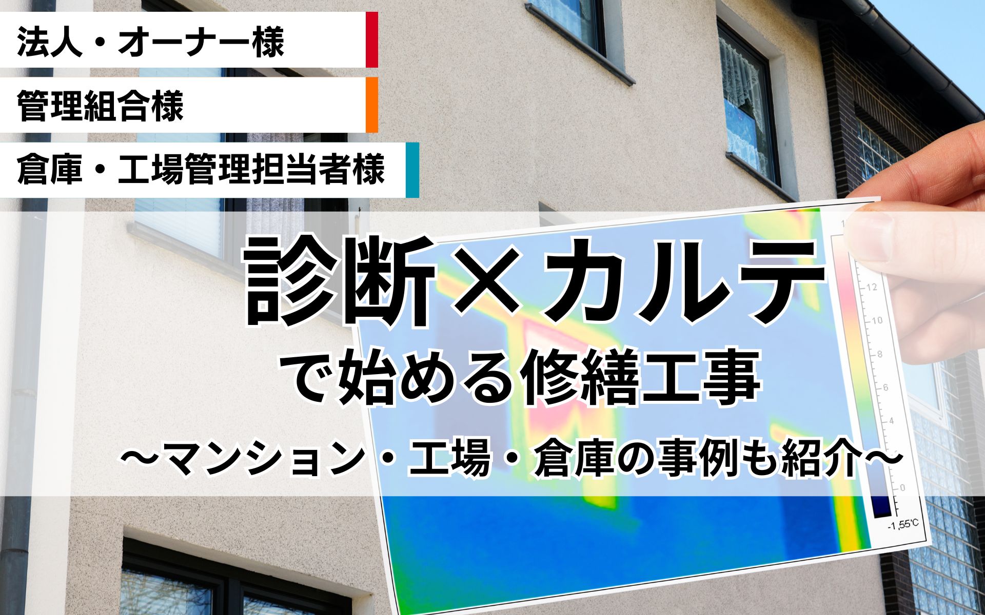 診断×カルテではじめる修繕工事 | マンション・工場・倉庫の事例も紹介