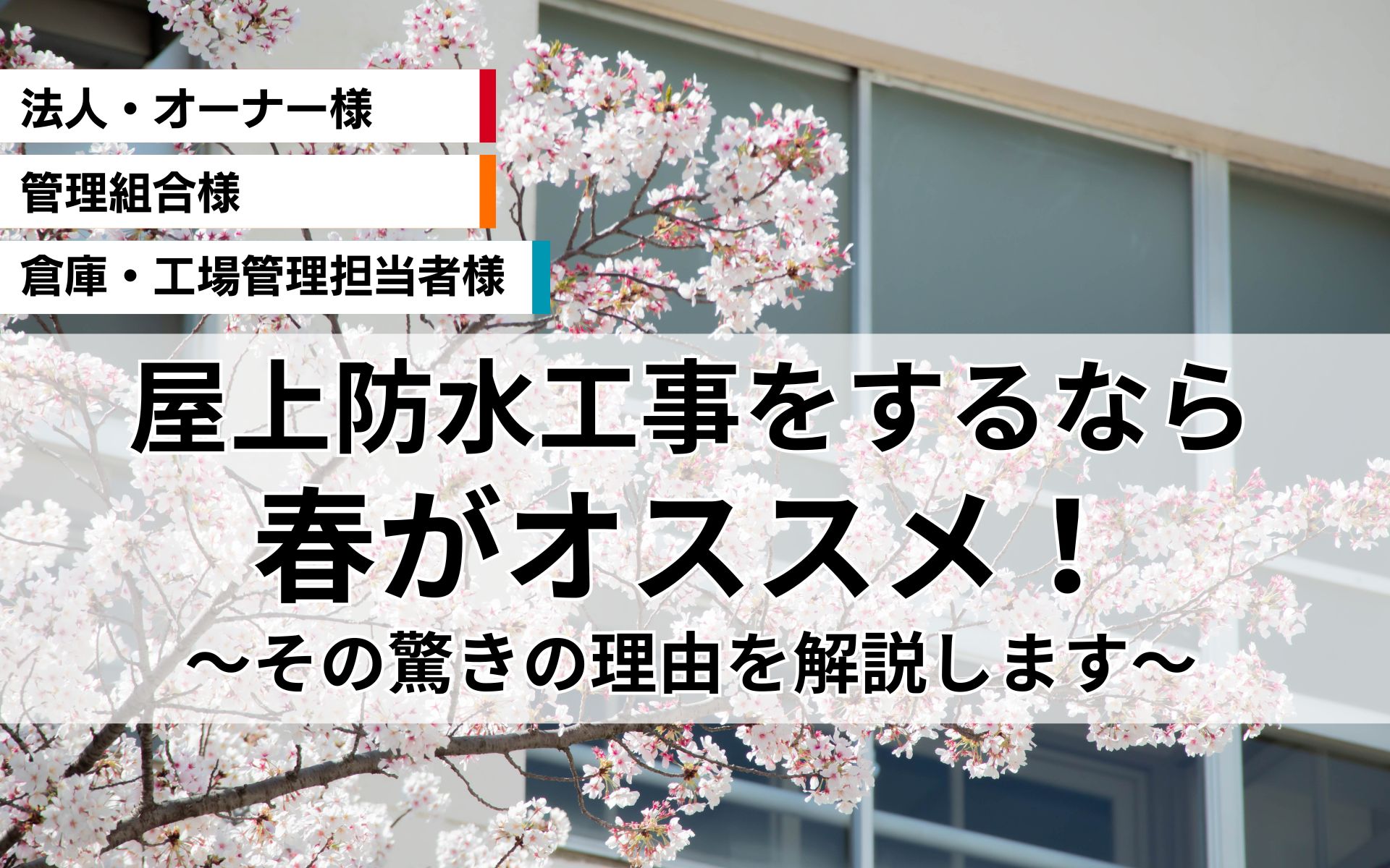 春に屋上防水のご相談が増える理由とは？