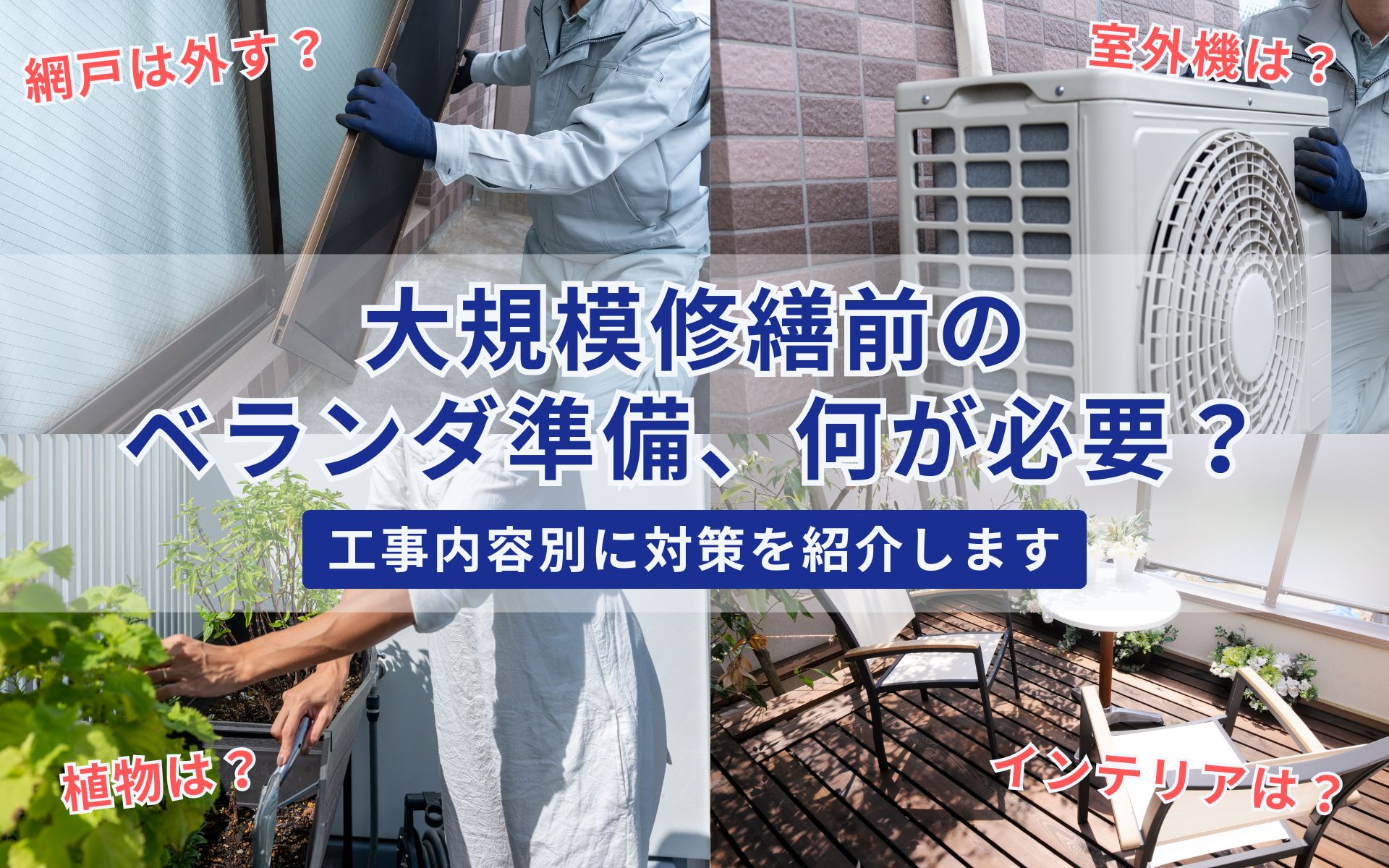 大規模修繕前にベランダの準備は何が必要？