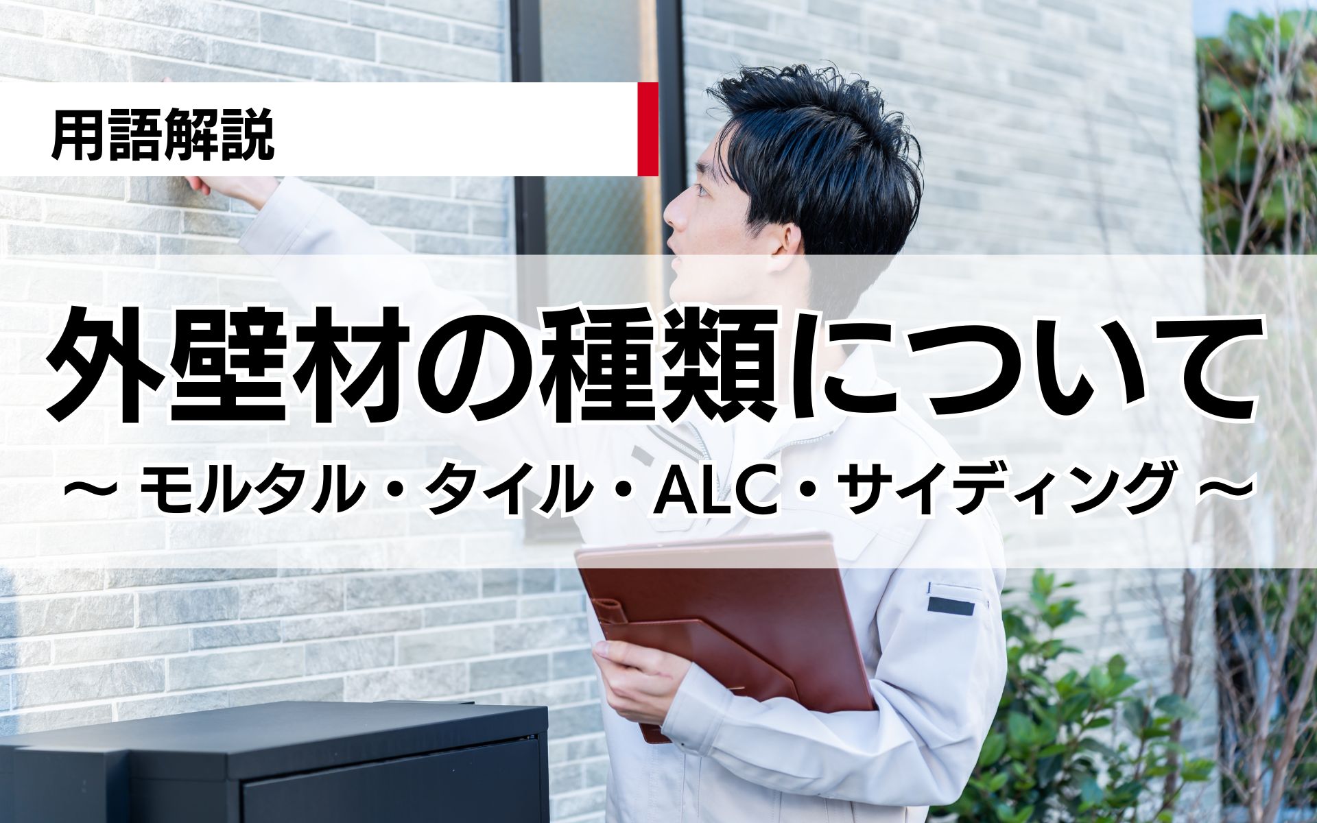 外壁材の種類と選び方：メリット・デメリットを比較して最適なものを探そう！