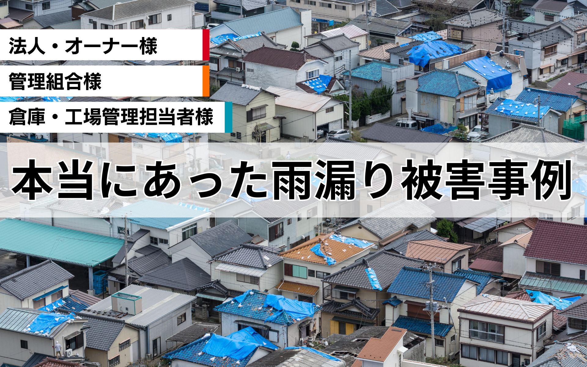 長年の雨漏りにお困りの方必見！雨漏りのすべて