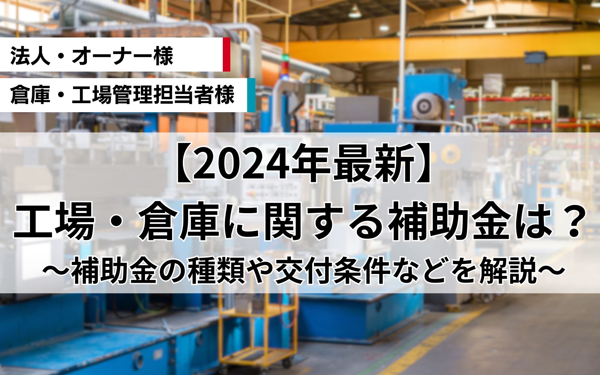 工場・倉庫に関する補助金は？補助金の種類や交付条件などを解説