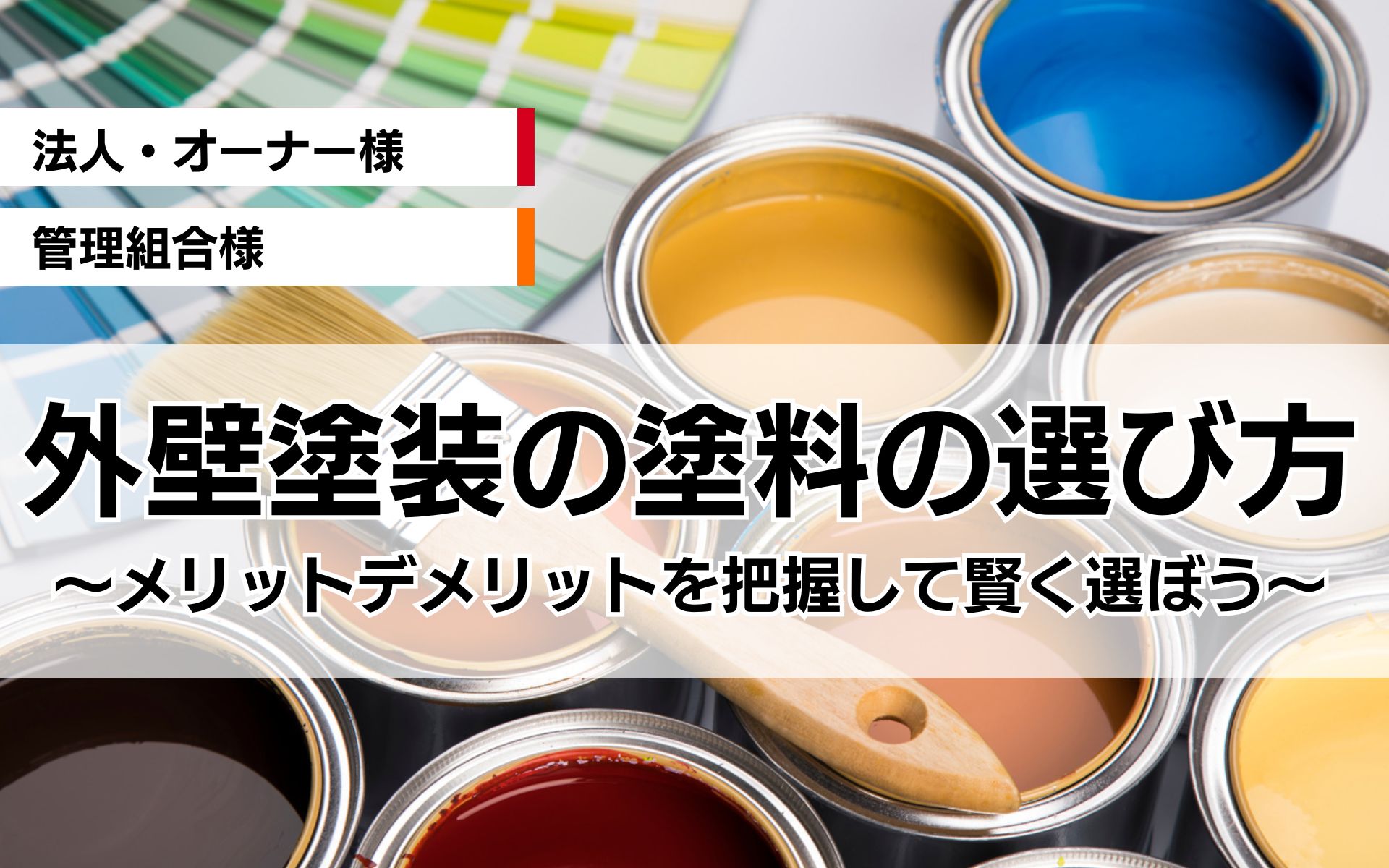 マンション外壁塗装の塗料の選び方：メリットとデメリットについて