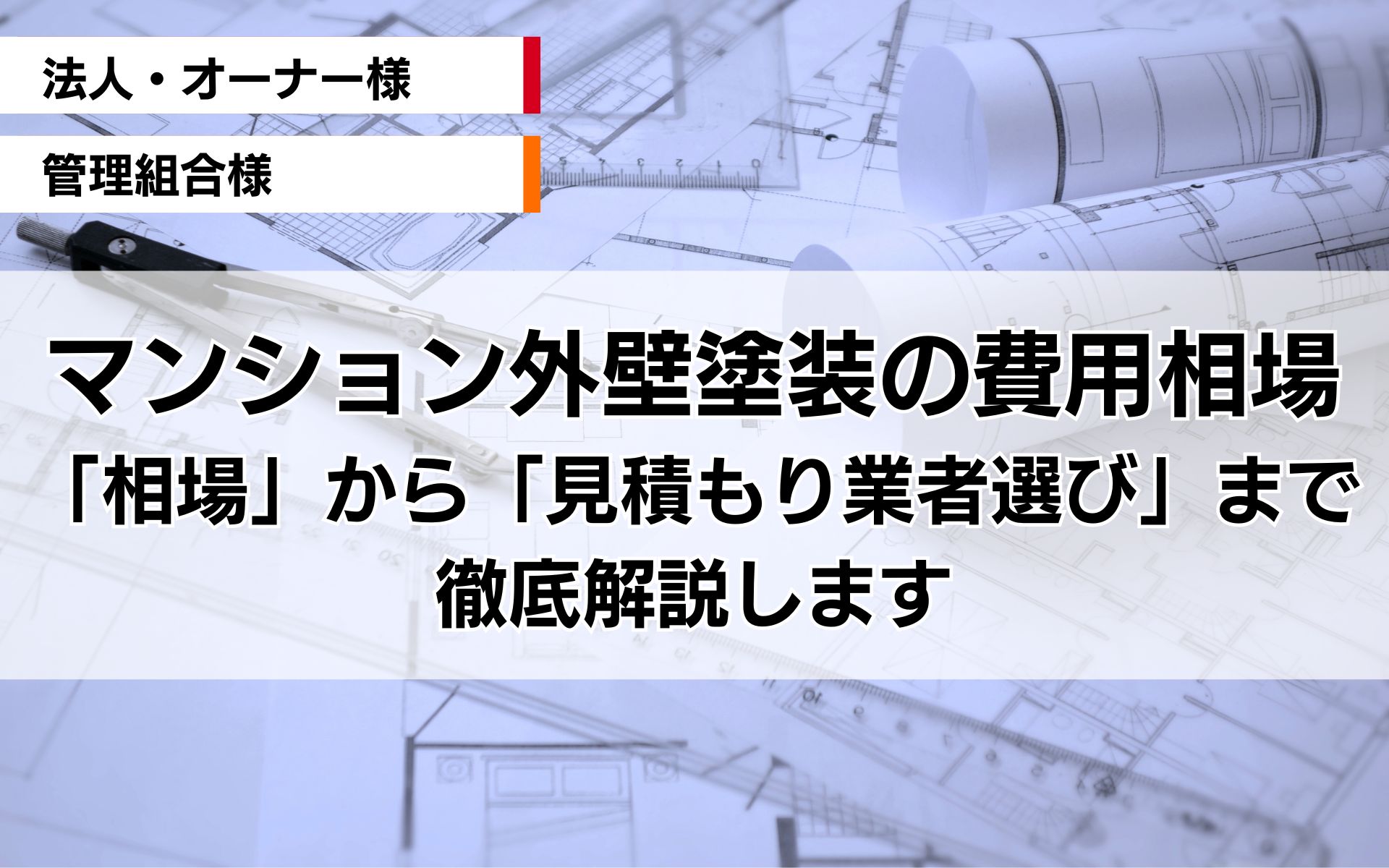 マンション外壁塗装の費用：相場から見積もり、業者選びまで徹底解説