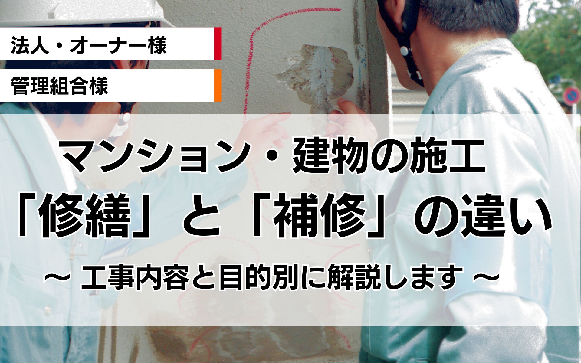 マンションや建物の「修繕」「補修」「改修」の違いがわかる！工事内容と目的別の解説