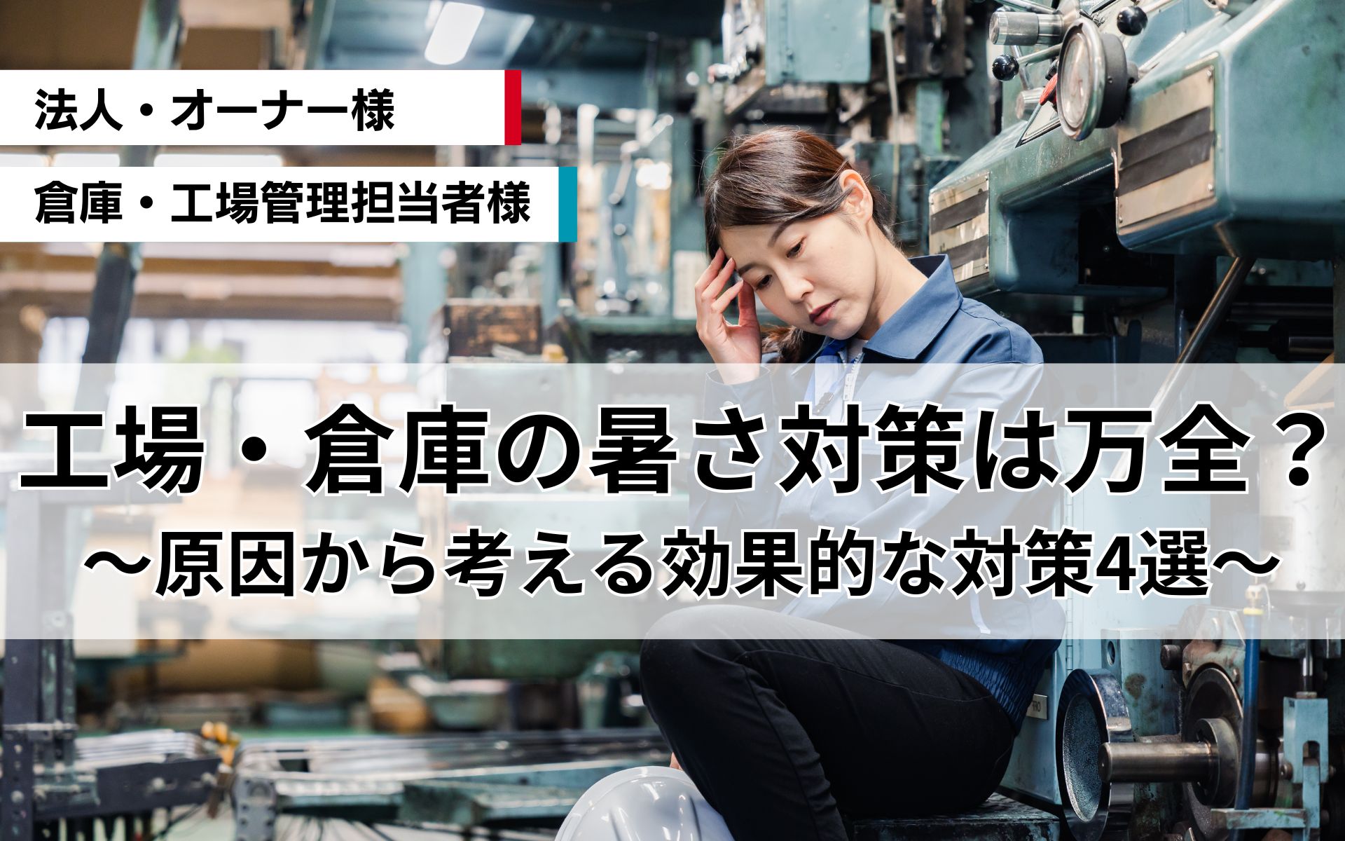 【毎年の悩み】工場・倉庫の暑さ対策は万全？熱くなる原因から考える効果的な対策4選を紹介。