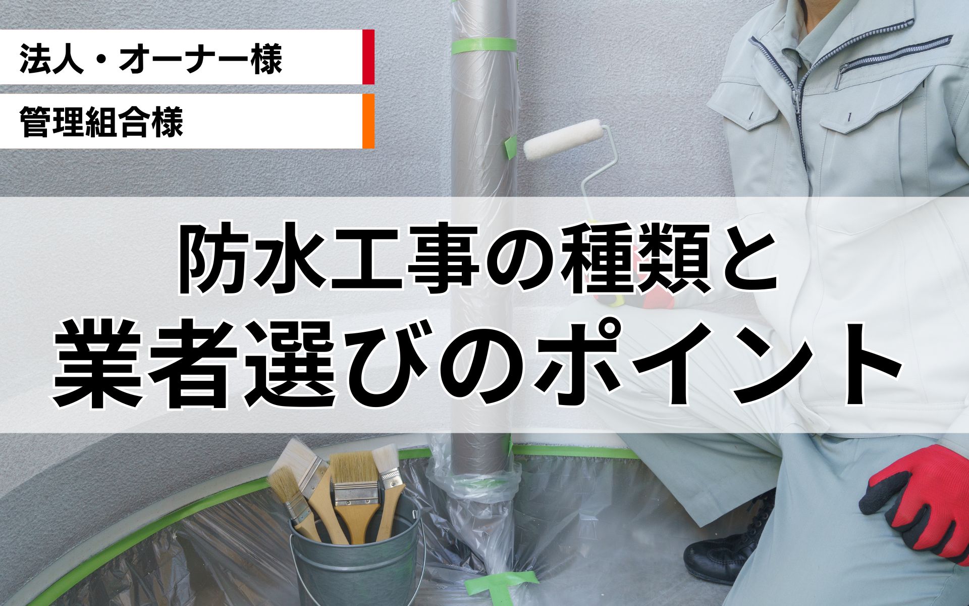 防水工事の種類と業者選びのポイント