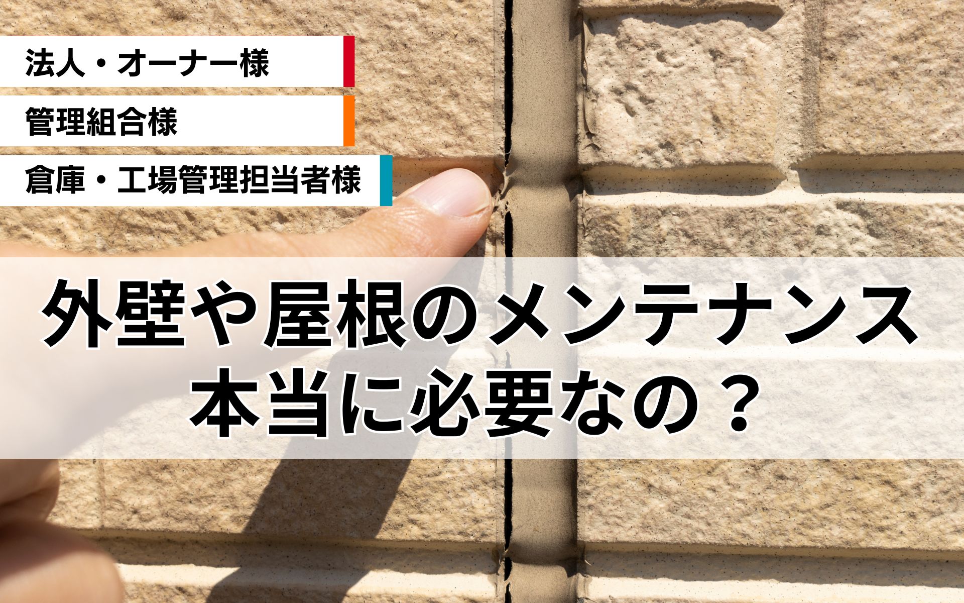 外壁や屋根のメンテナンスって必要？
