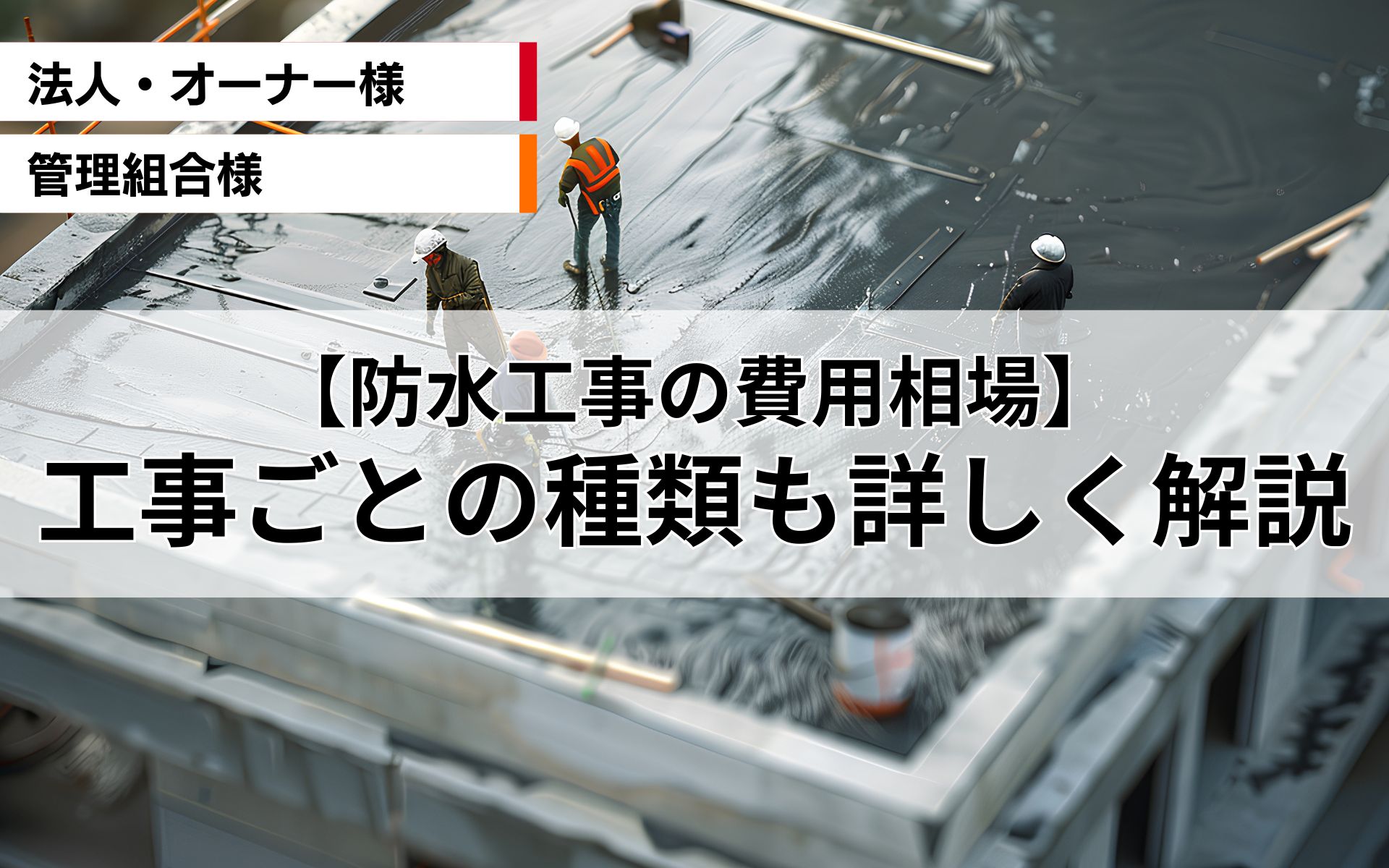 【防水工事の費用相場】工事ごとの種類も詳しく解説