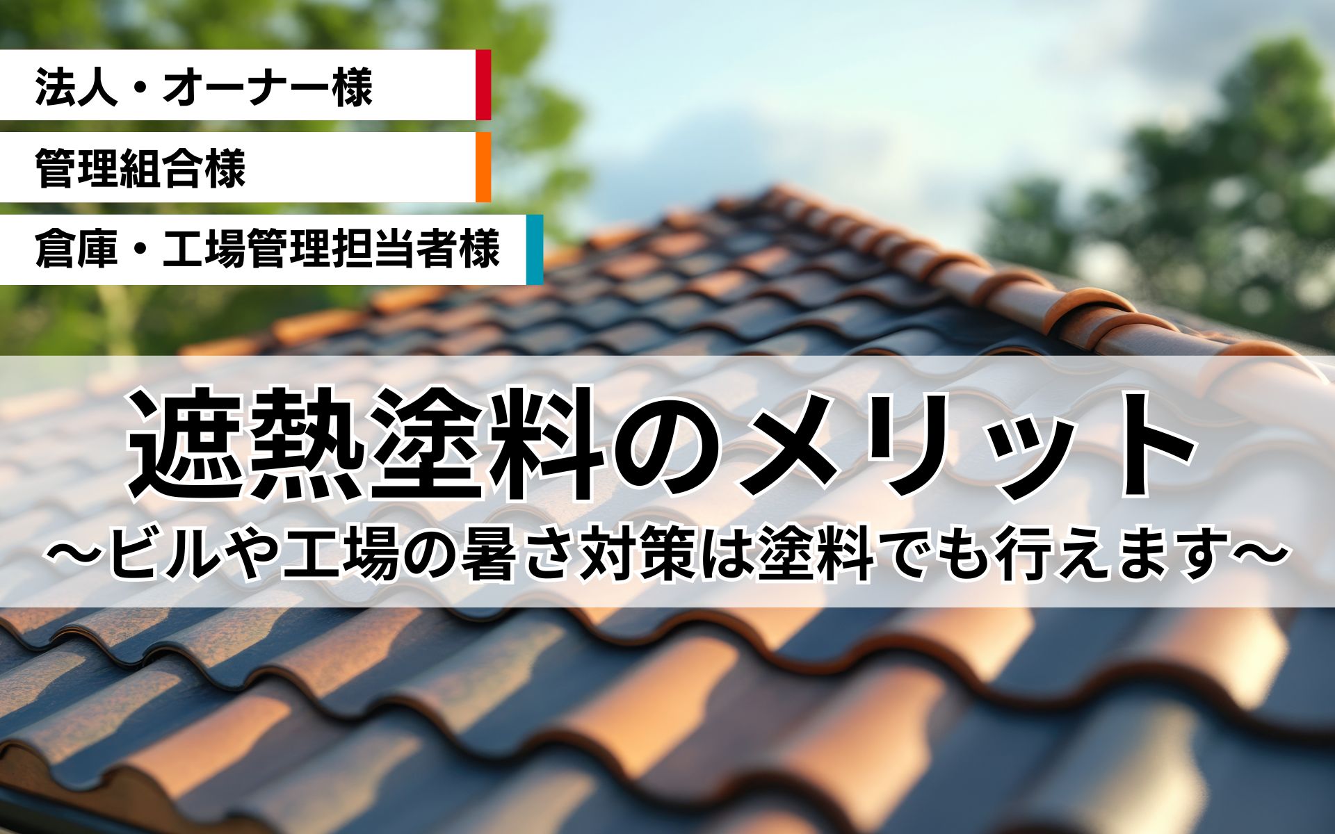 遮熱塗料のメリットは？　ビルや工場で暑さ対策