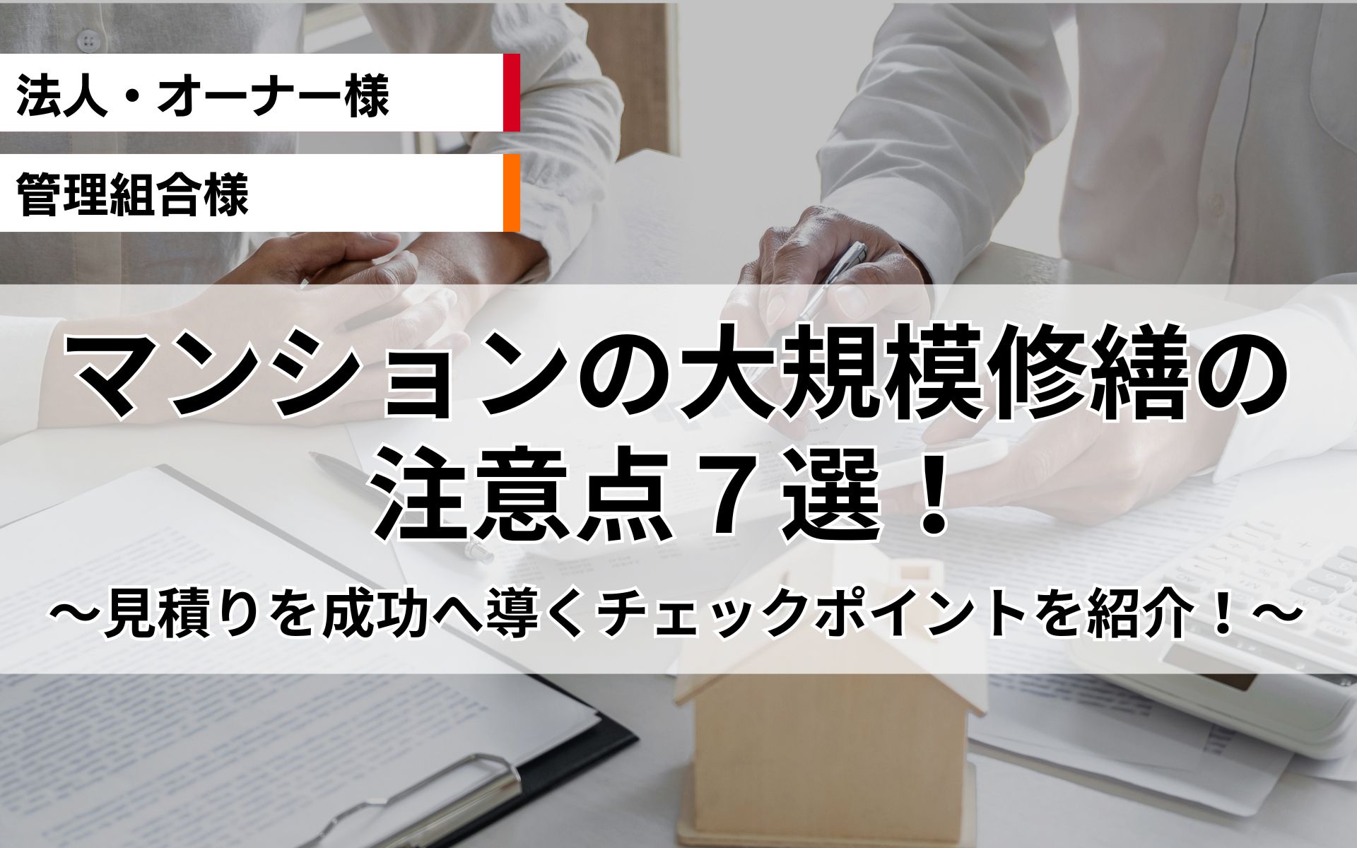マンションの大規模修繕の注意点７選！見積りを成功へ導くチェックポイントを紹介！