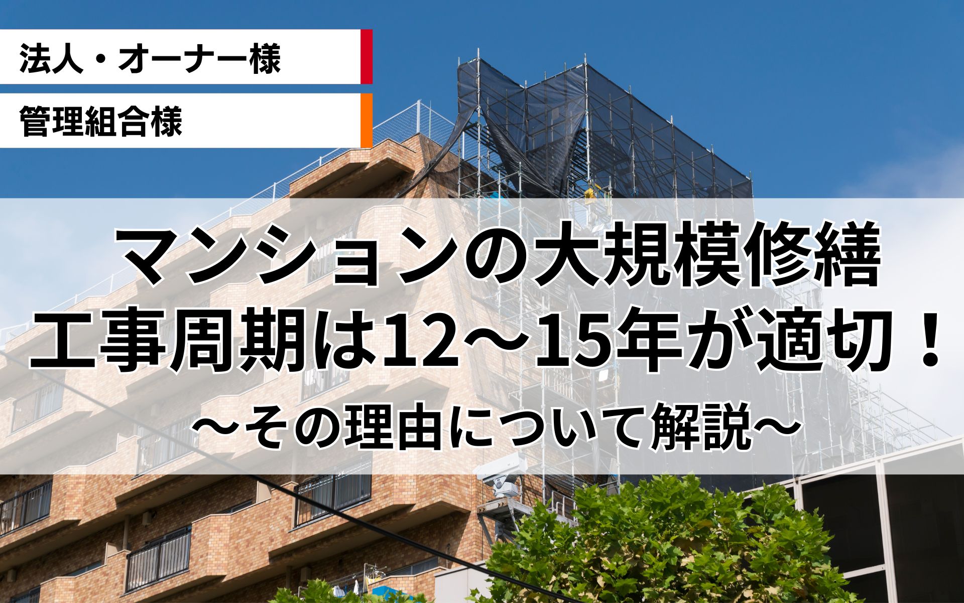マンション大規模修繕工事の周期は12～15年が適切！ その理由について解説します