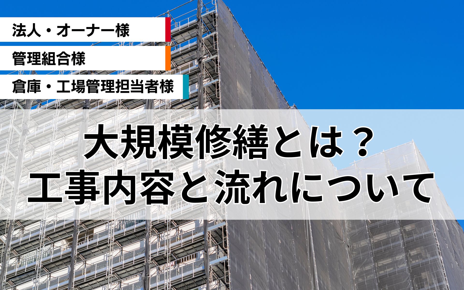 大規模修繕とは？工事内容と流れのご紹介