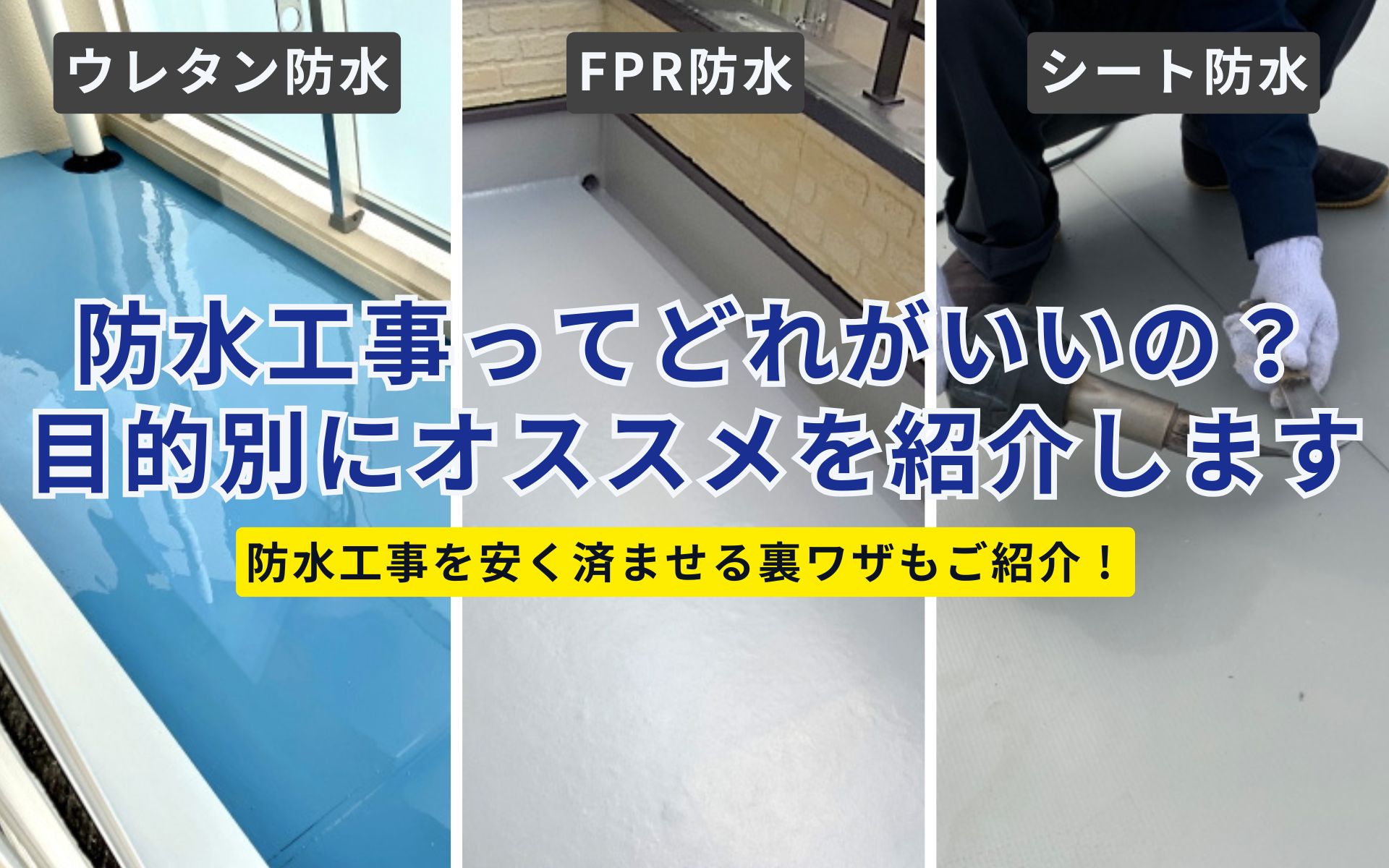 ウレタン防水・FRP防水・シート防水・アスファルト防水の違いとは？ 安く済ませる裏技”トップコート塗替え”についてもご紹介！