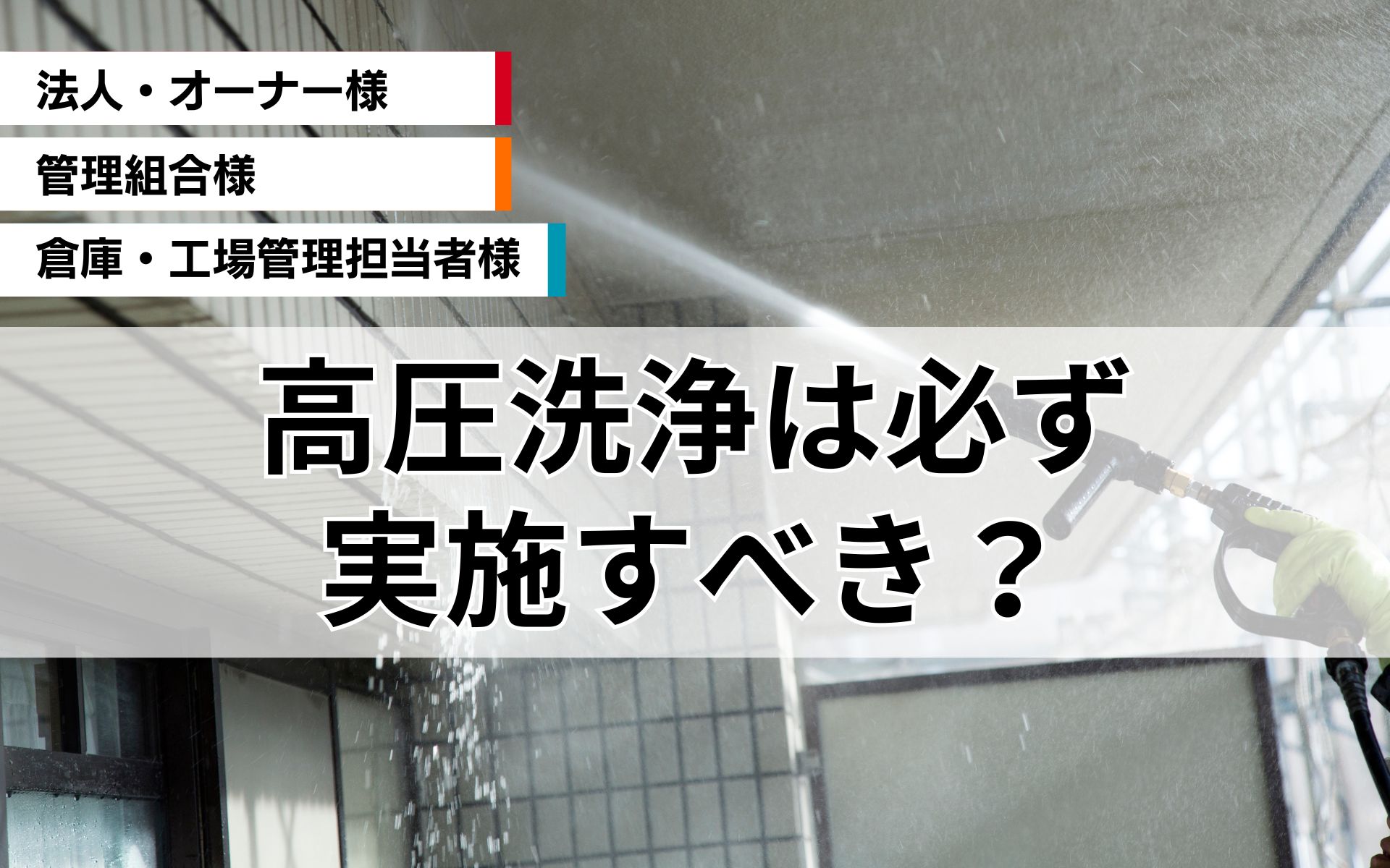 高圧洗浄って必要？