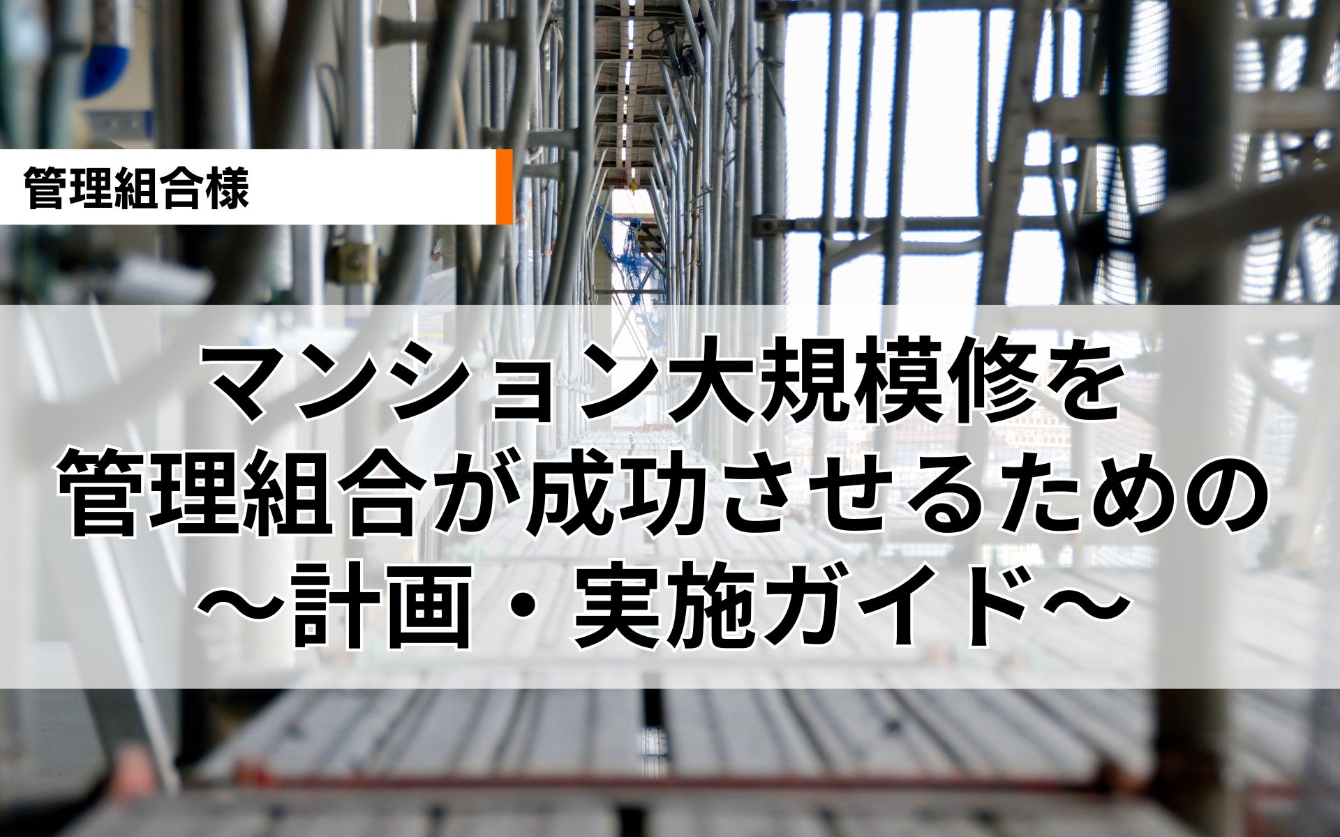 マンション大規模修繕：管理組合が成功させるための計画・実施ガイド