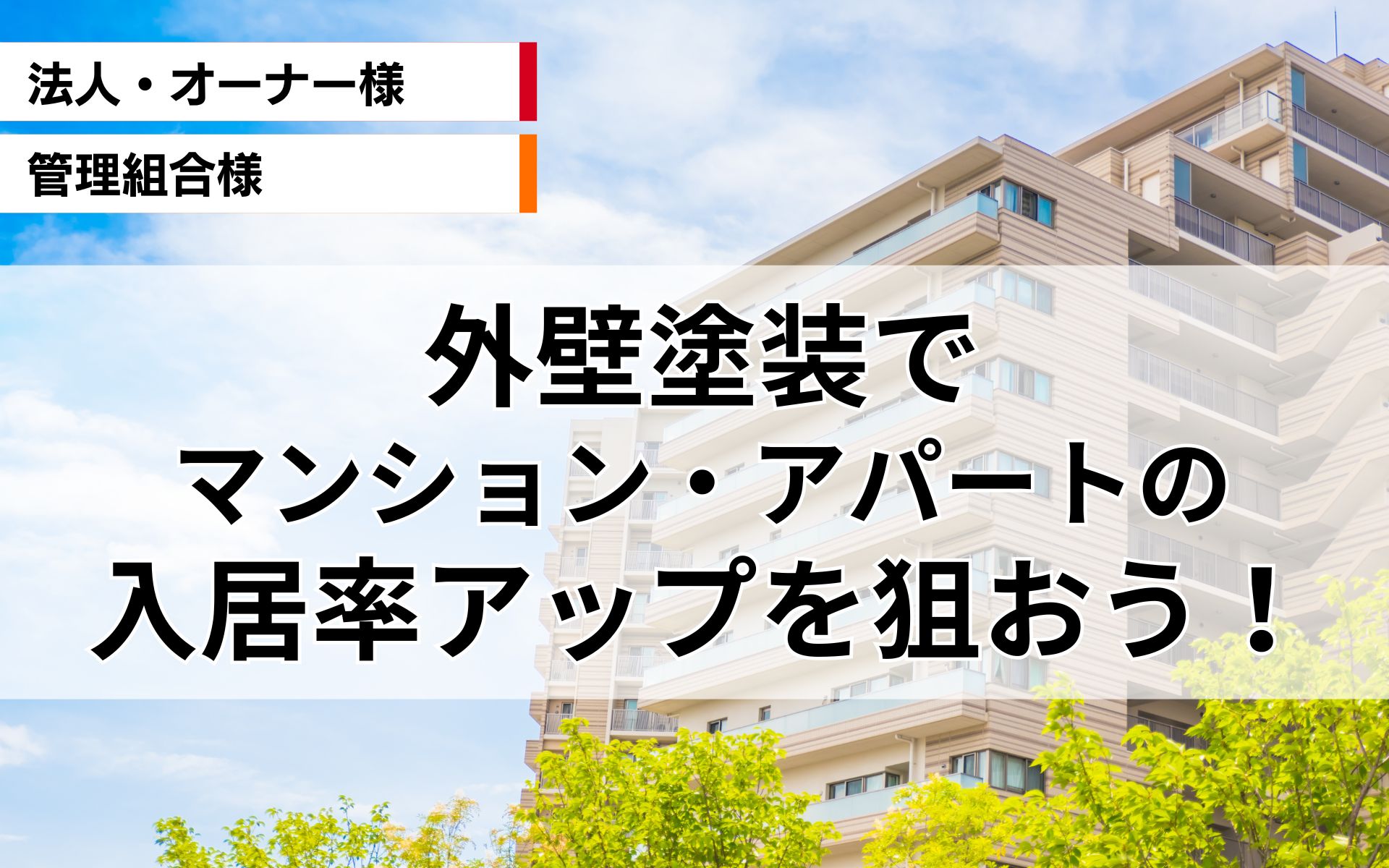 外壁塗装でマンション・アパートの入居率アップを狙おう！　
