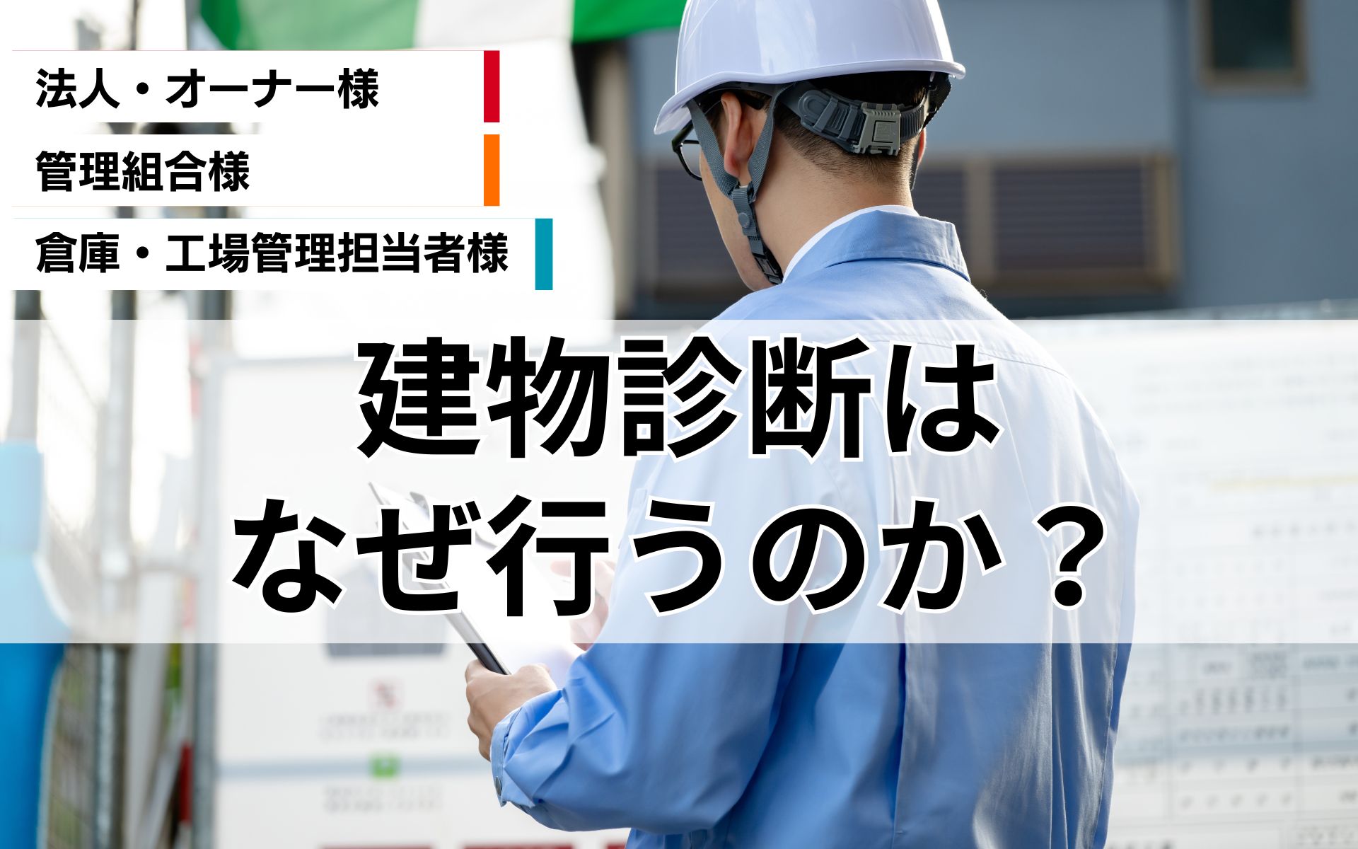 建物診断の目的とは？