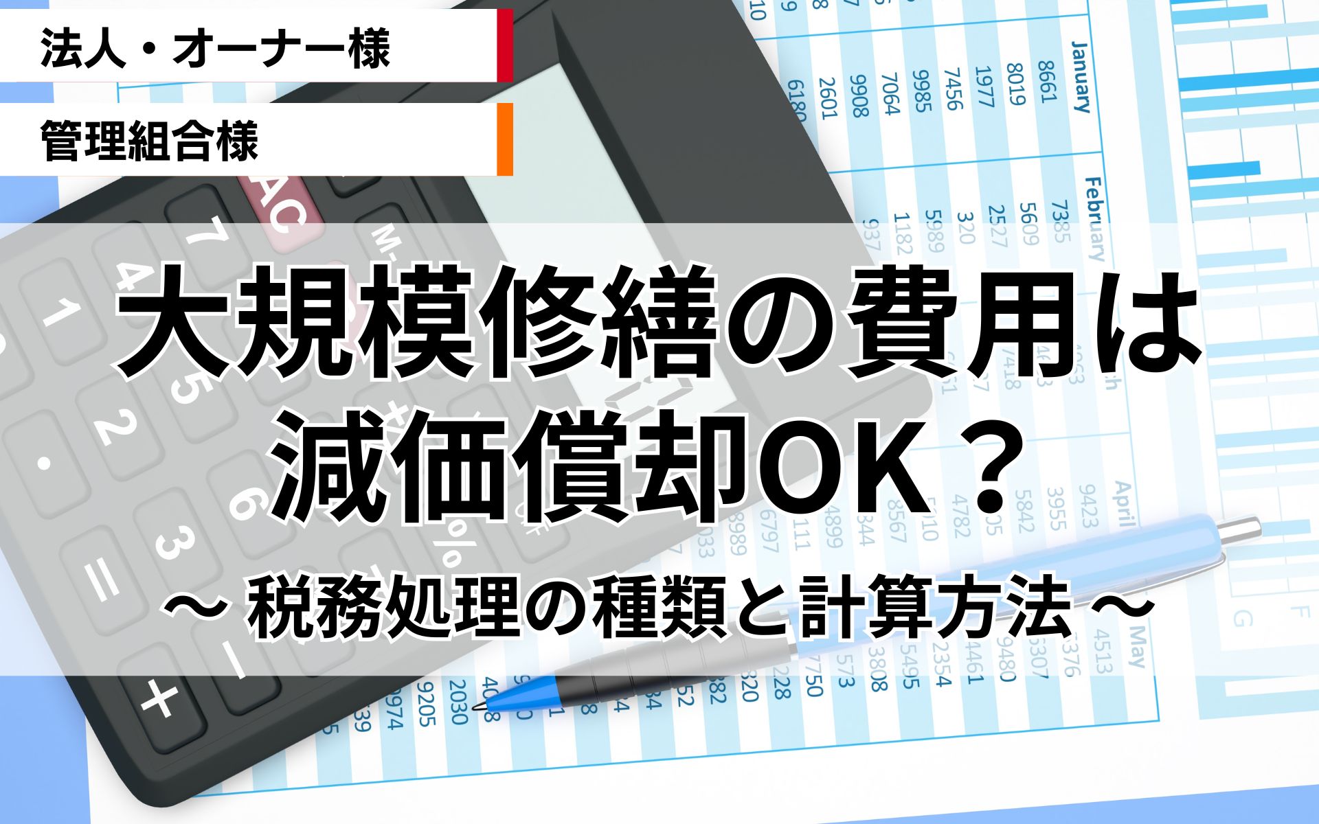 大規模修繕の費用は減価償却OK？税務処理の種類と計算方法