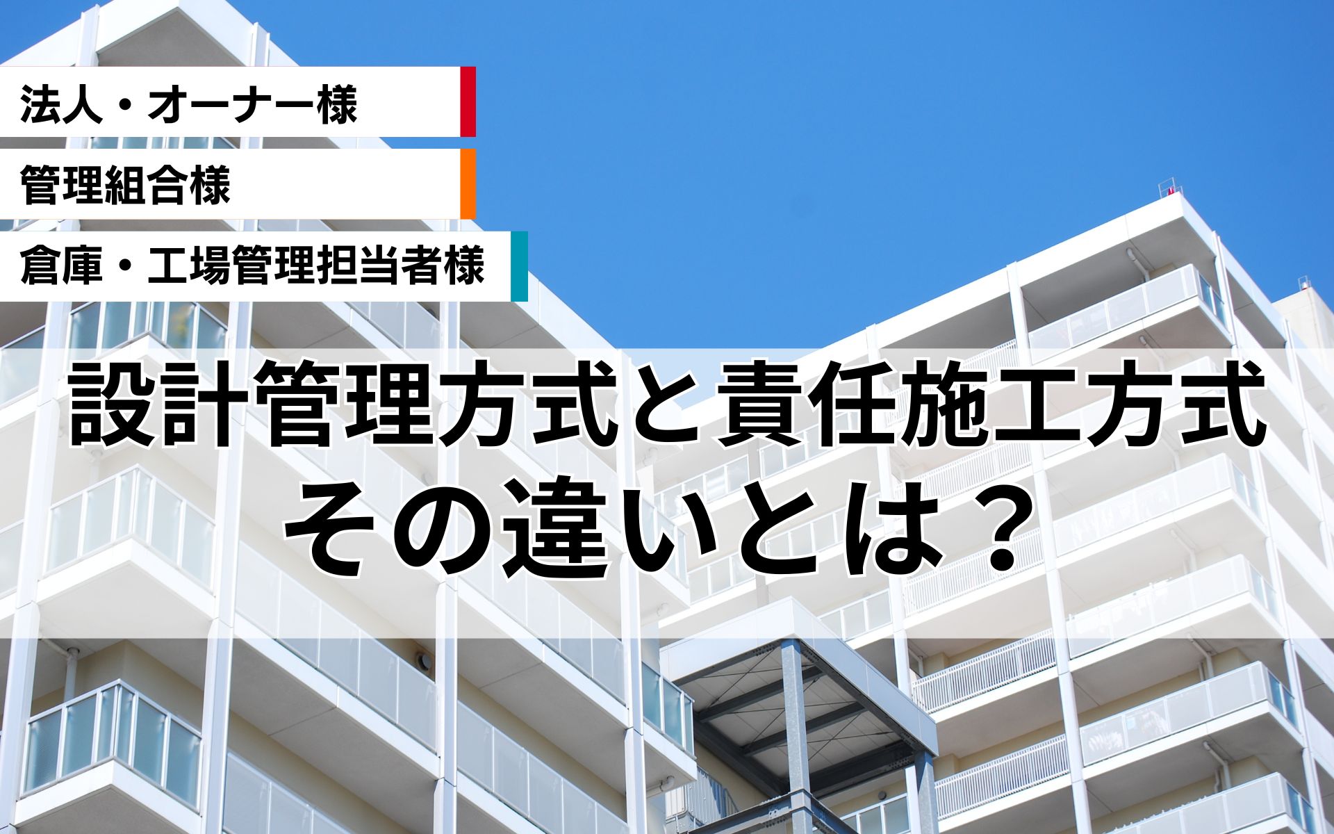 設計監理方式と責任施工方式の違いとは？