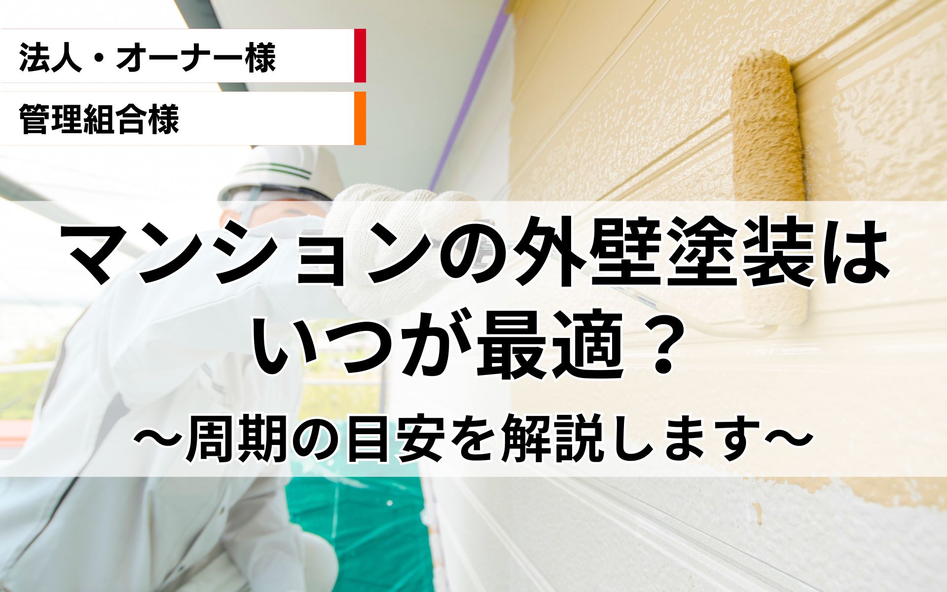 マンションの外壁塗装はいつが最適？周期の目安を解説します