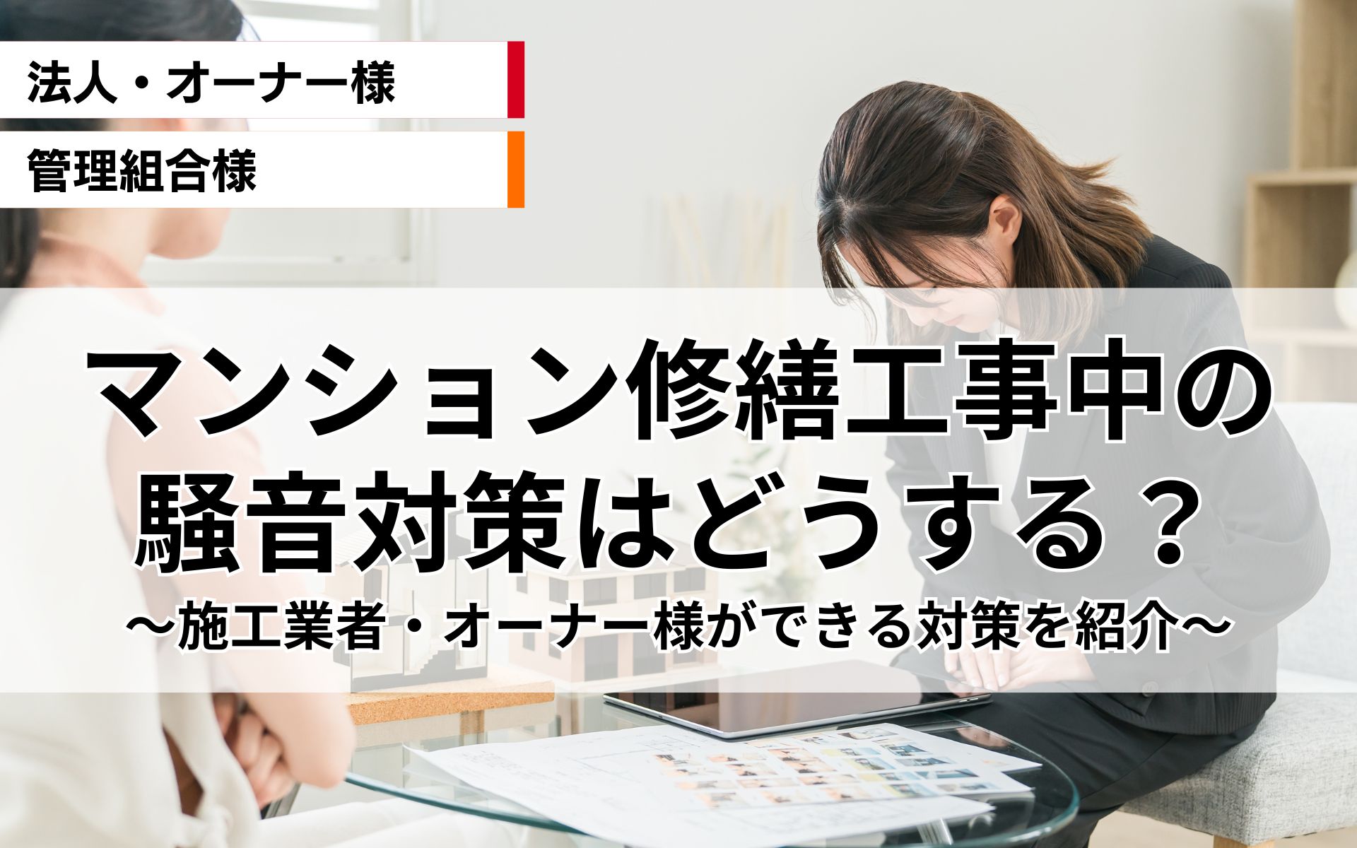 マンション修繕工事中の騒音対策はどうする？施工業者・オーナー様ができる対策を紹介