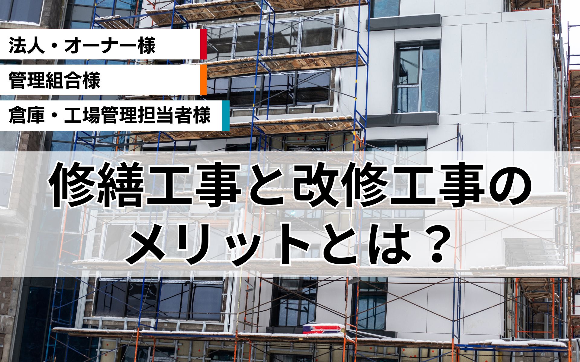 修繕工事と改修工事のメリットとは？