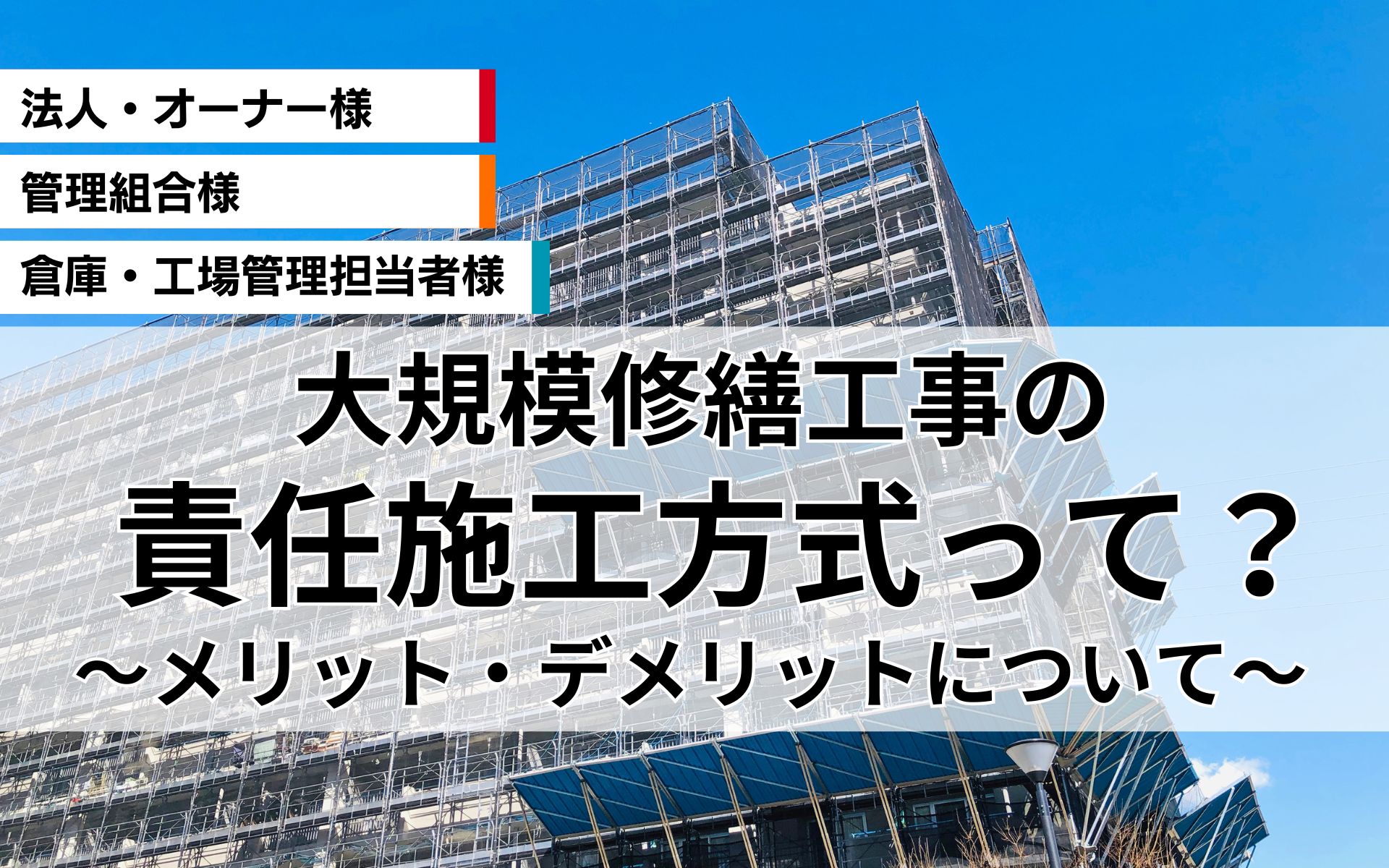 大規模修繕の責任施工方式って？メリット・デメリットまで徹底解説！