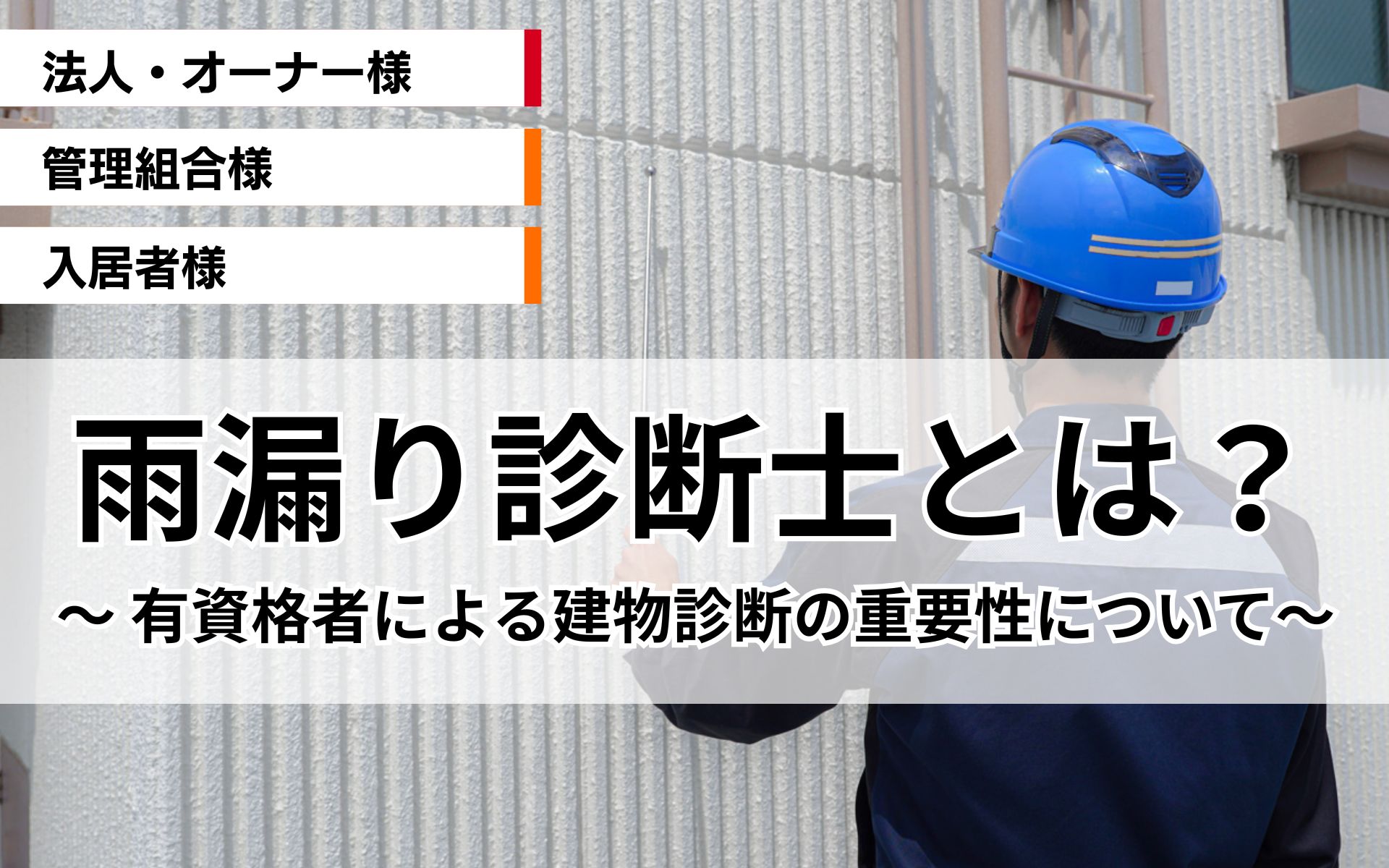 雨漏り診断士とは？有資格者による適切な建物診断の重要性と意外なメリット