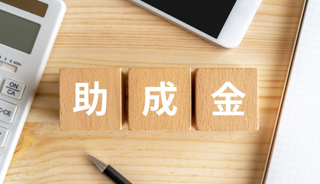 助成金