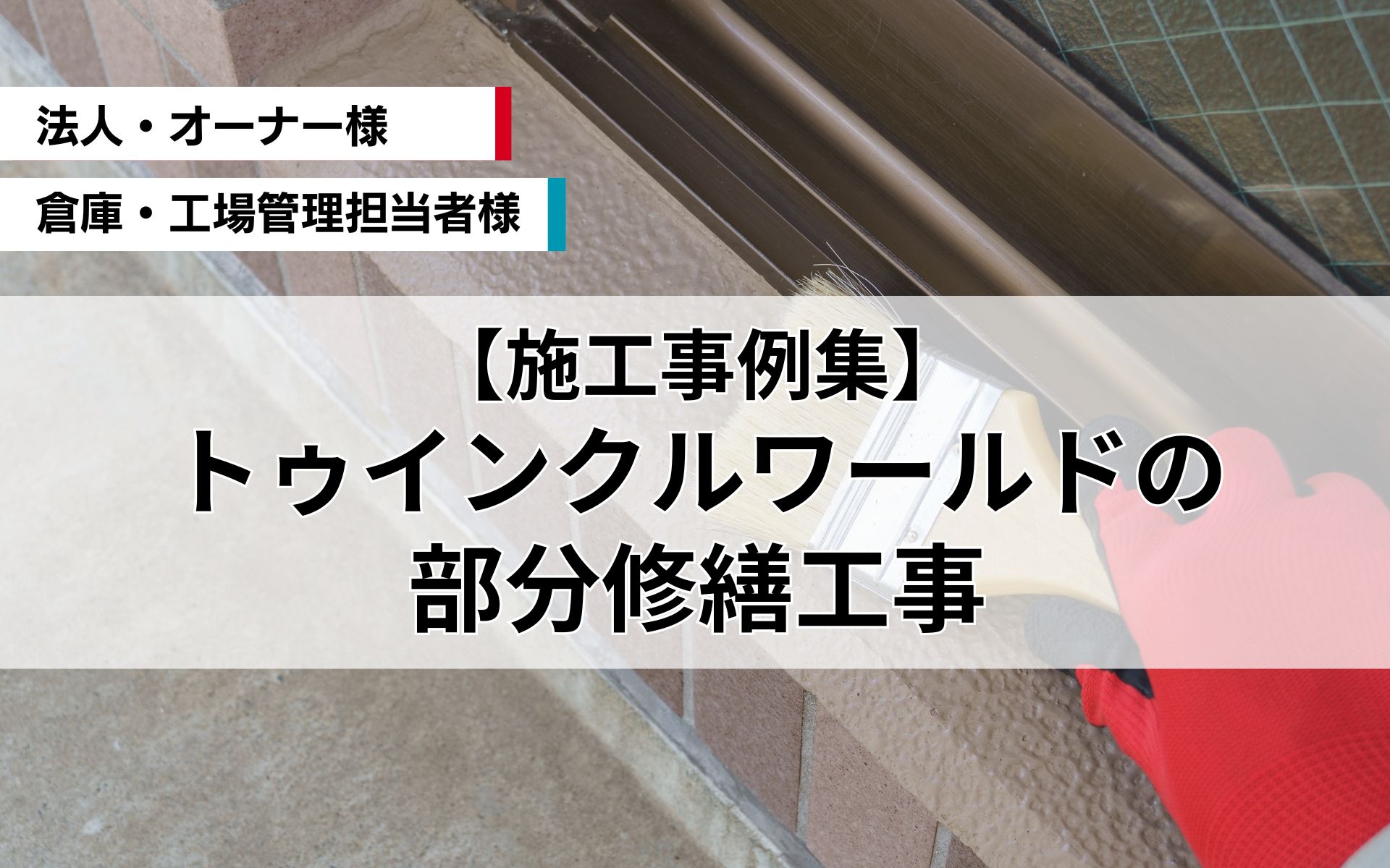 【施工事例集】トゥインクルワールドの部分修繕工事
