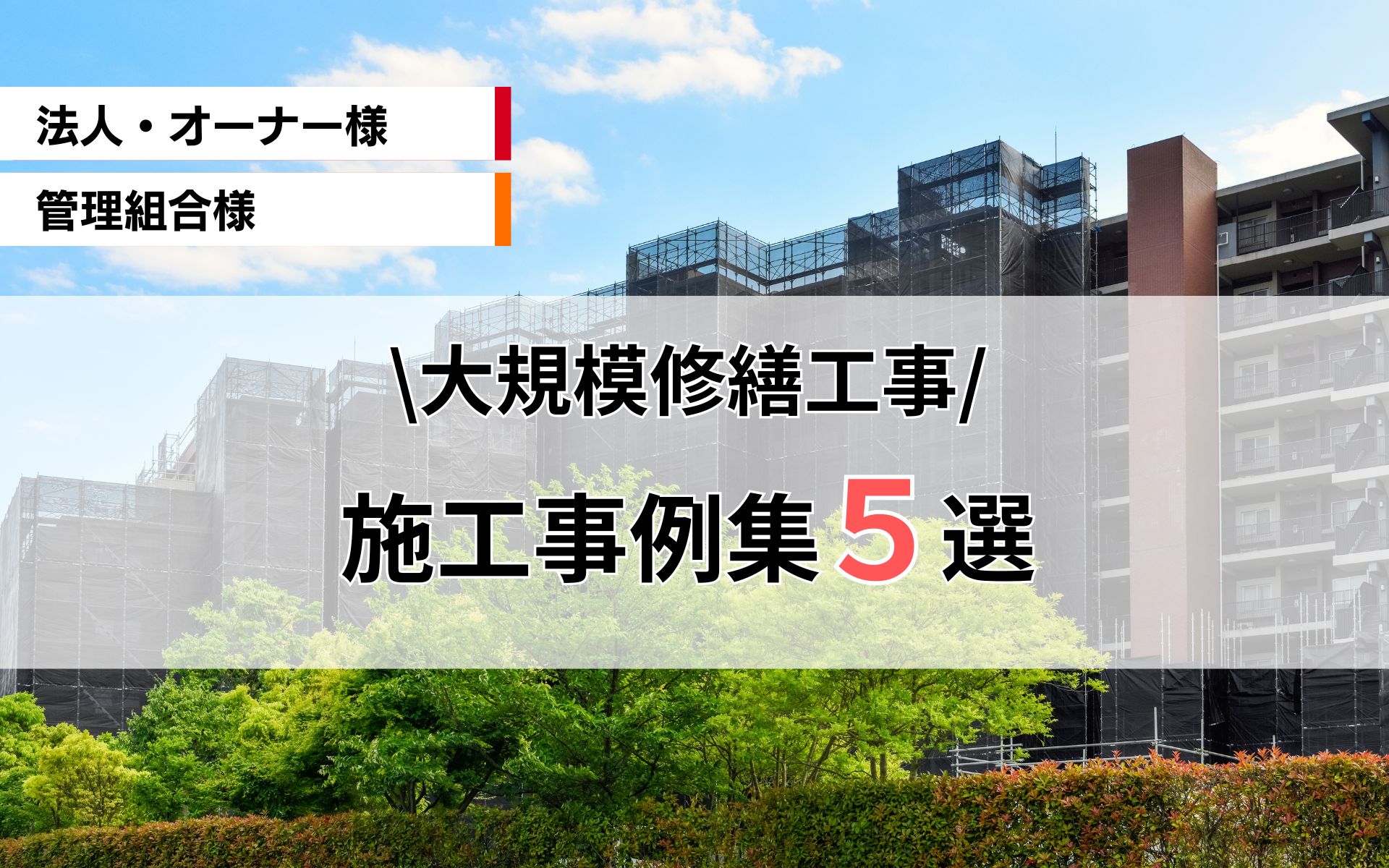 大規模修繕工事の施工事例集5選！
