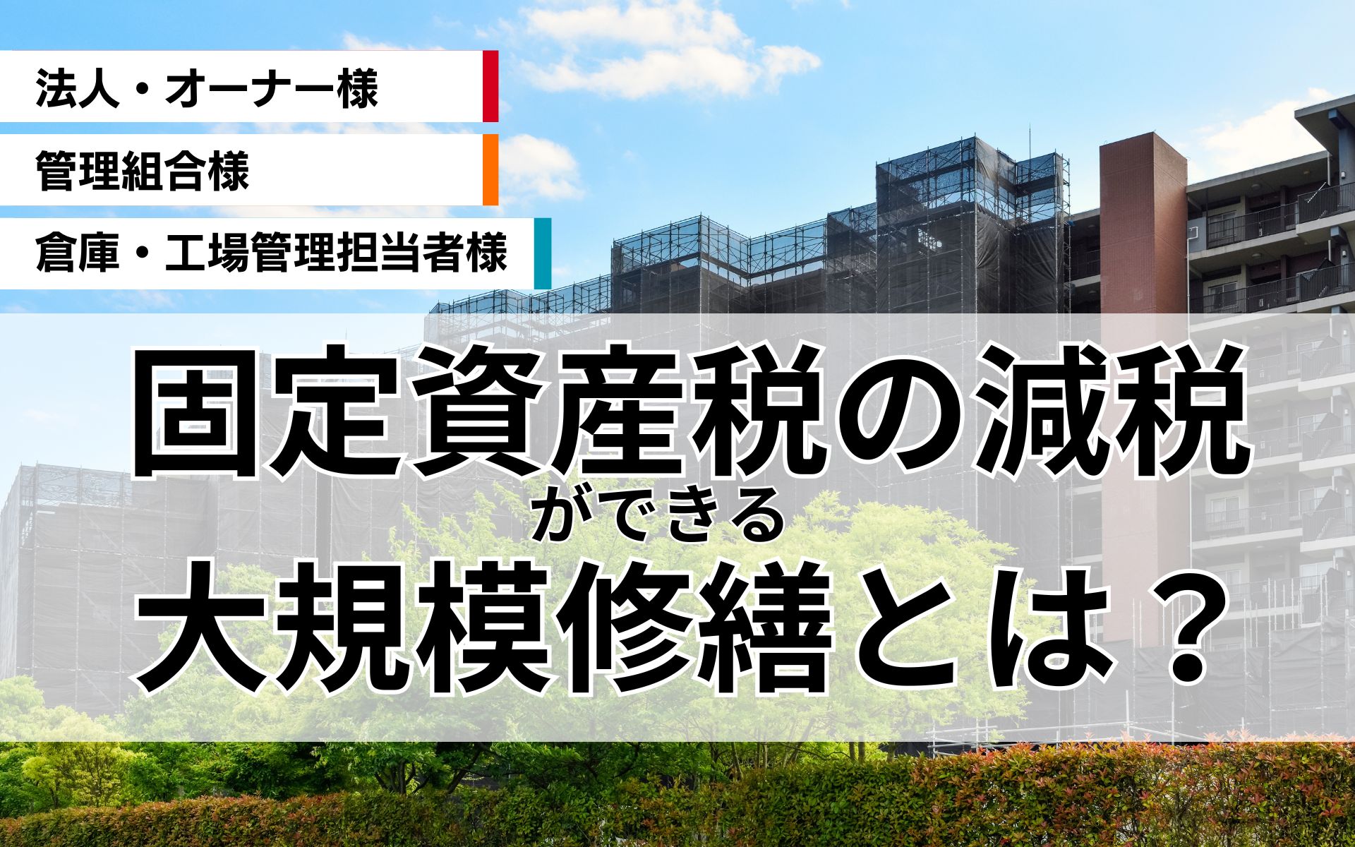 固定資産税の減税ができる？！大規模修繕工事