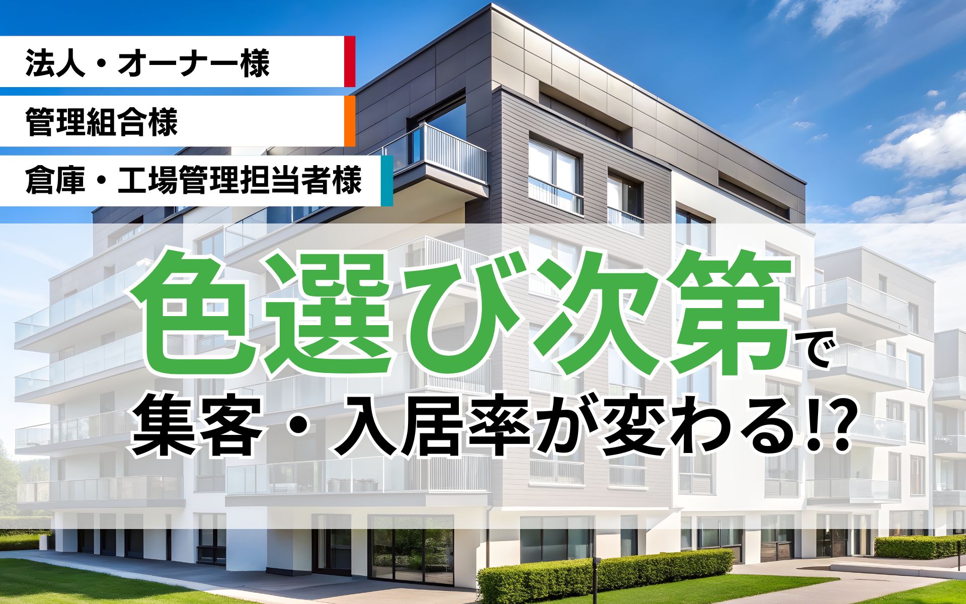 色選び次第で、集客・入居率が変わる⁈