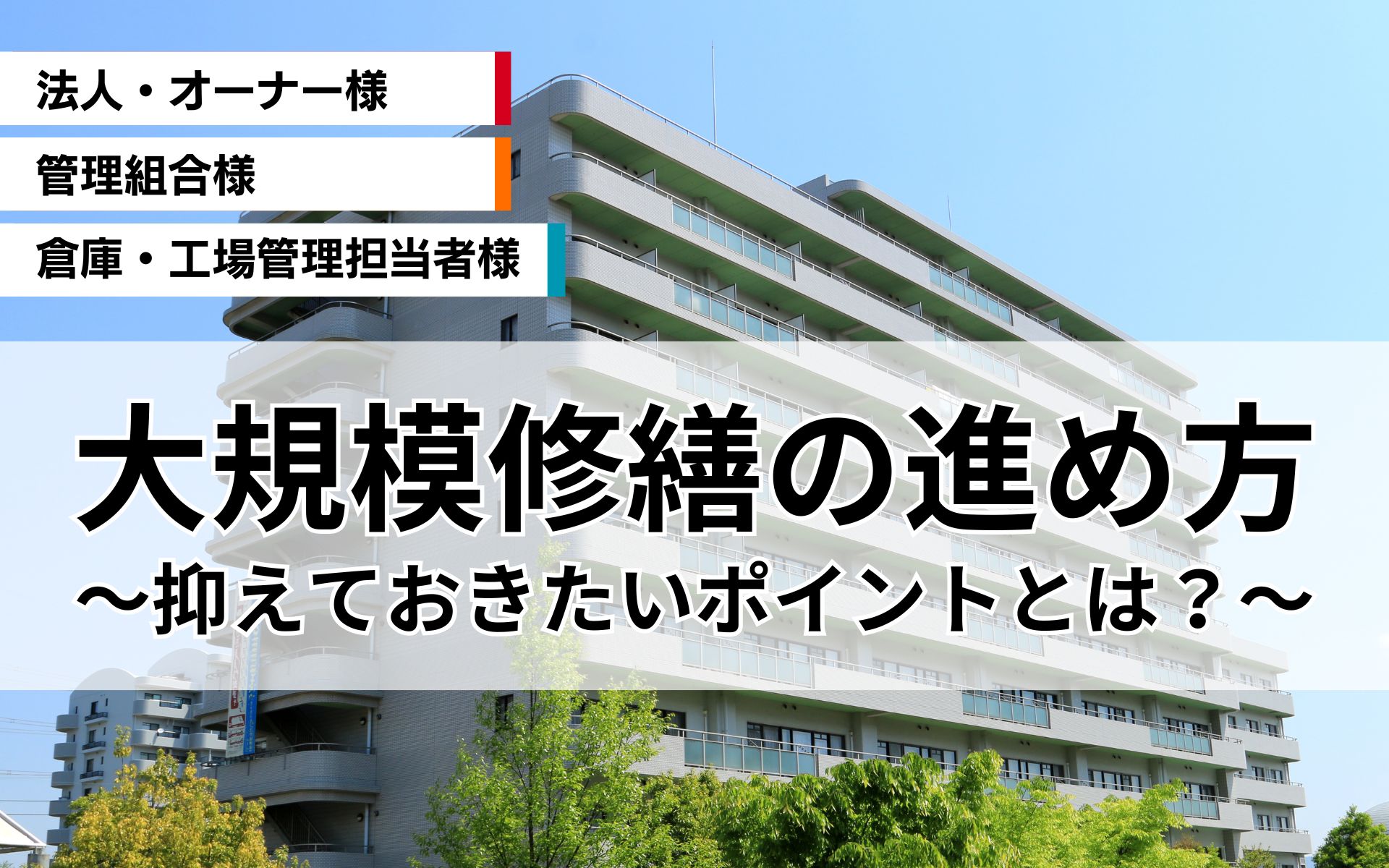 大規模修繕の進め方。抑えておきたいポイントとは