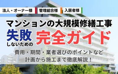 マンション大規模修繕工事の完全ガイド：費用・期間・業者選びのポイントは？計画から施工まで徹底解説！