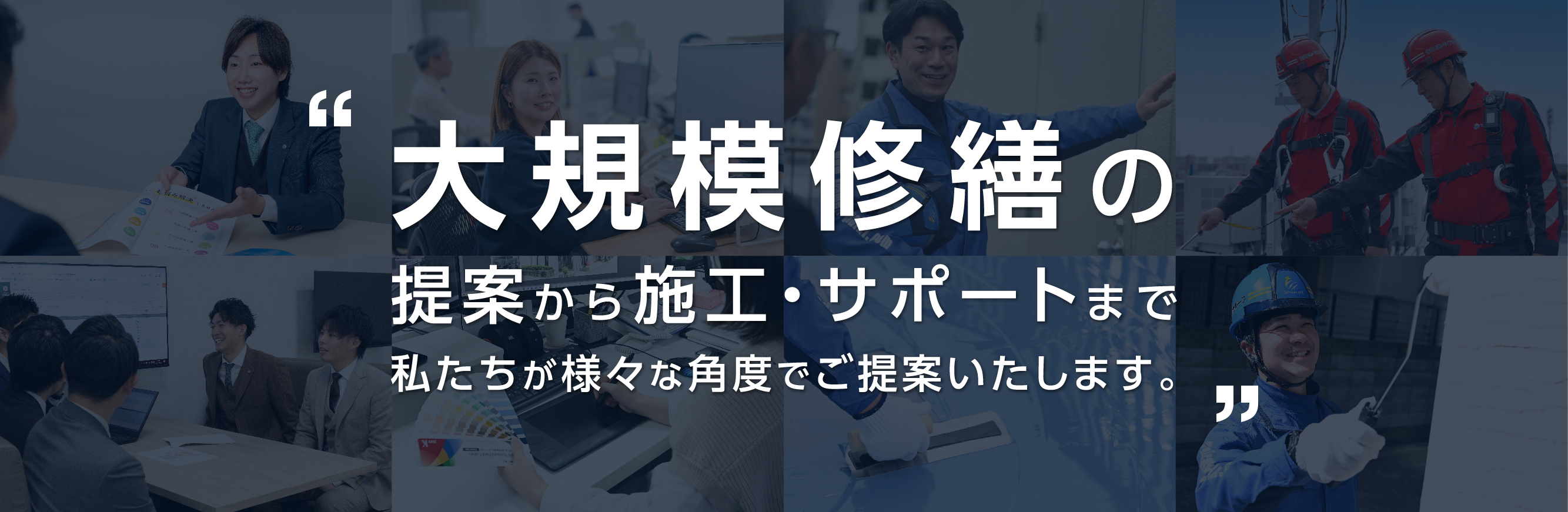 大規模修繕提案から施行・サポートまで私たちが様々な角度で提案します