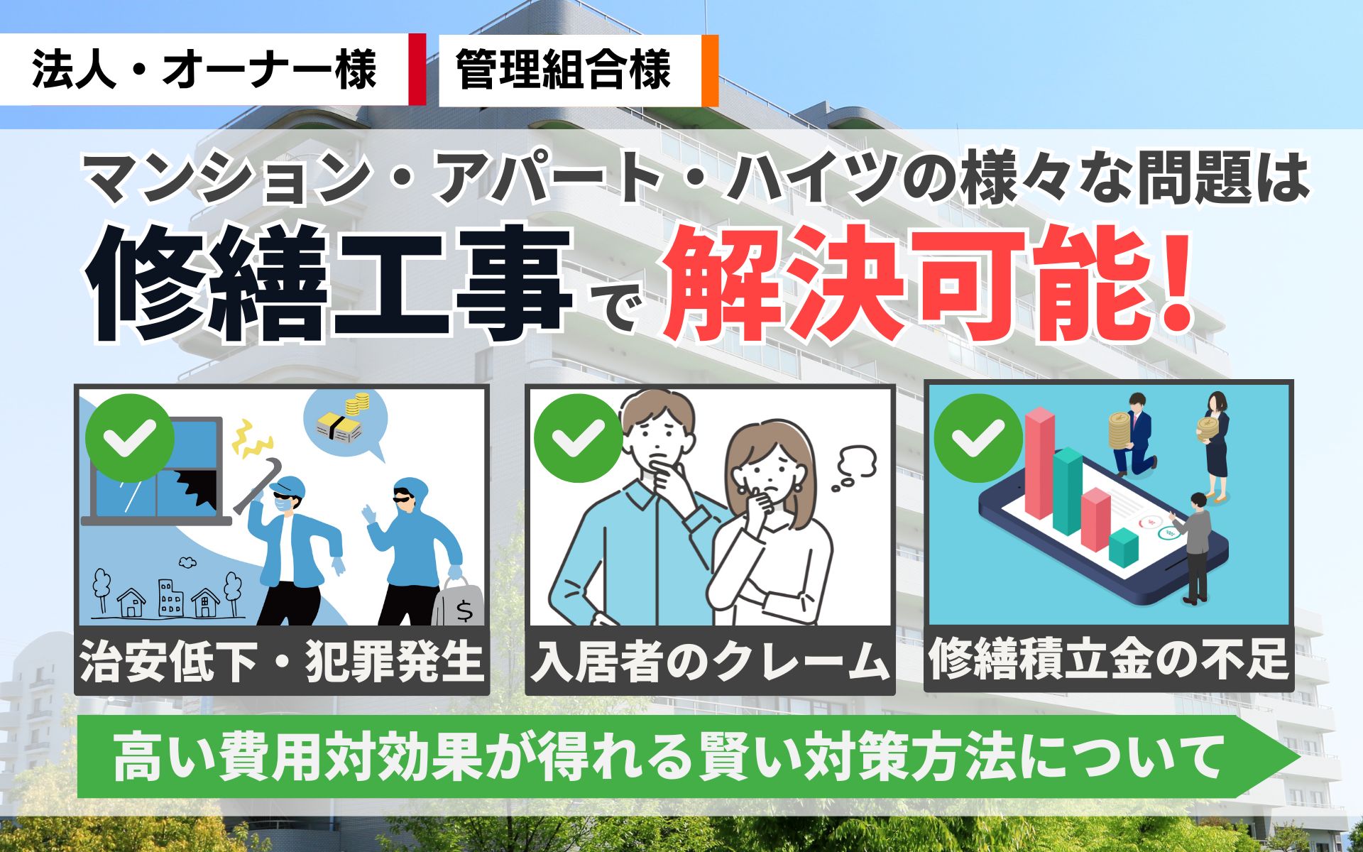 修繕工事で治安向上！安全対策と費用対効果、入居者満足度アップの方法とは？【マンション・アパート・ハイツ】