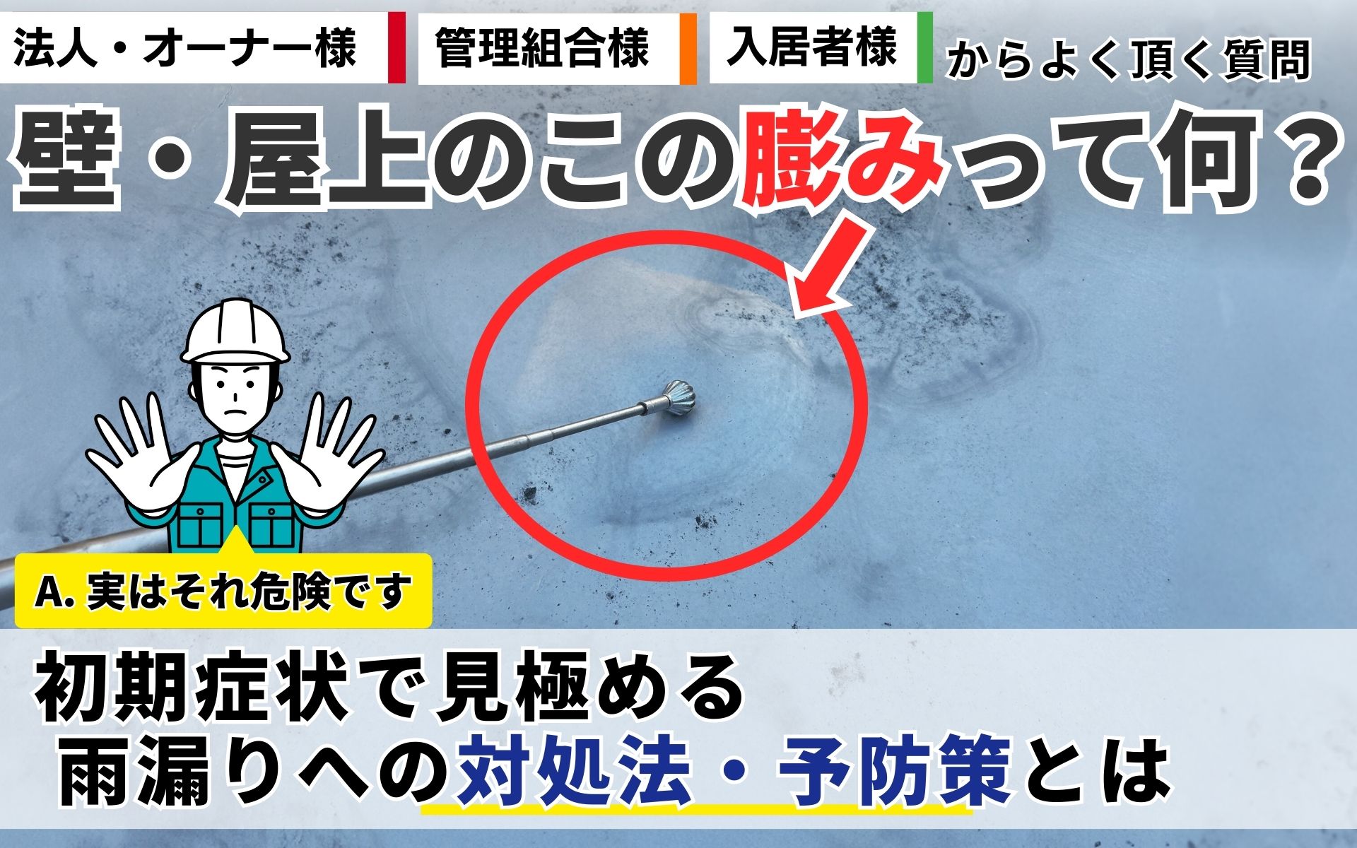 「壁・屋上が膨らんでる」←これ危険です！　雨漏りへの対処法と予防策を徹底解説